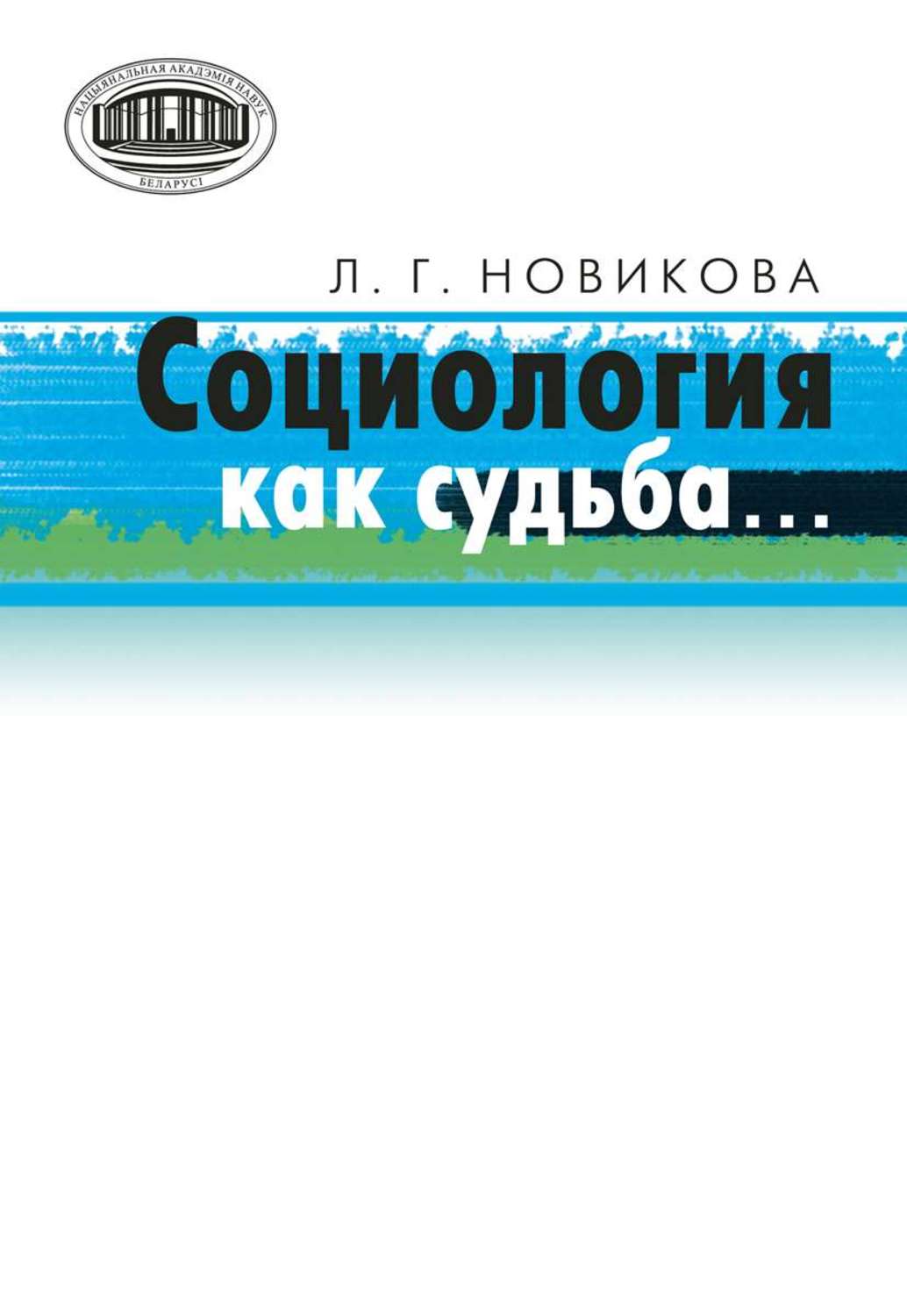 Обложка книги «Социология как судьба…»