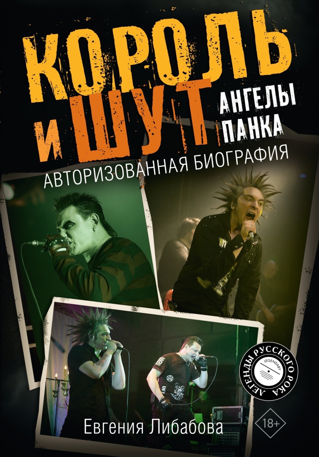 Обложка книги «Король и Шут. Ангелы панка. Авторизованная биография»