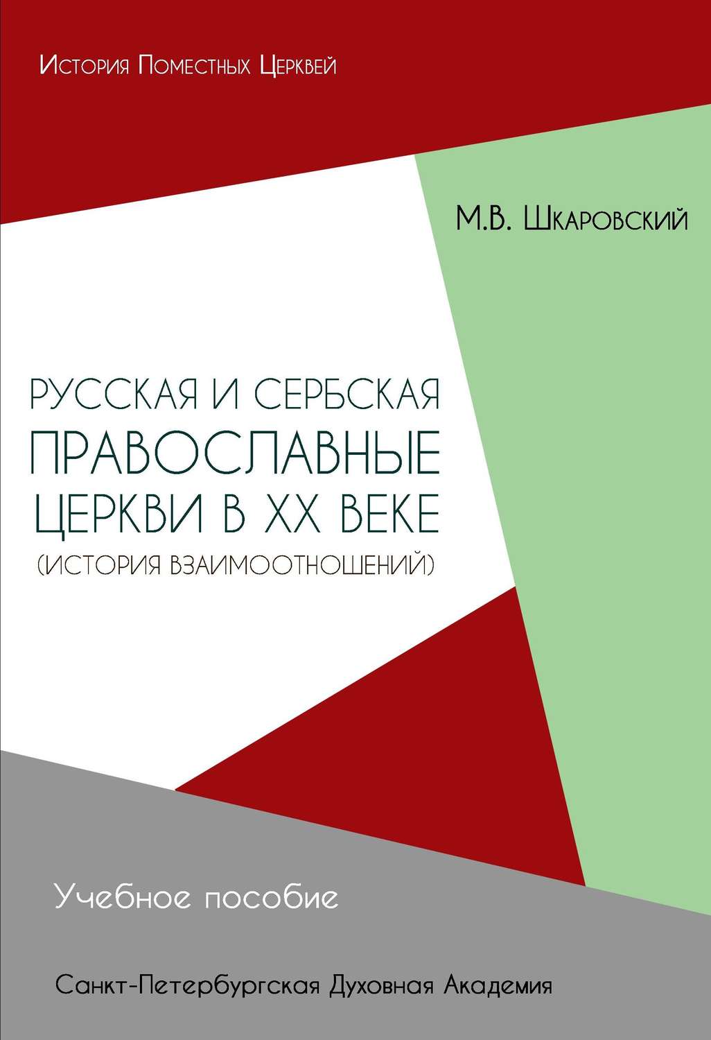 Обложка книги «Русская и Сербская Православные Церкви в XX веке. История взаимоотношений»