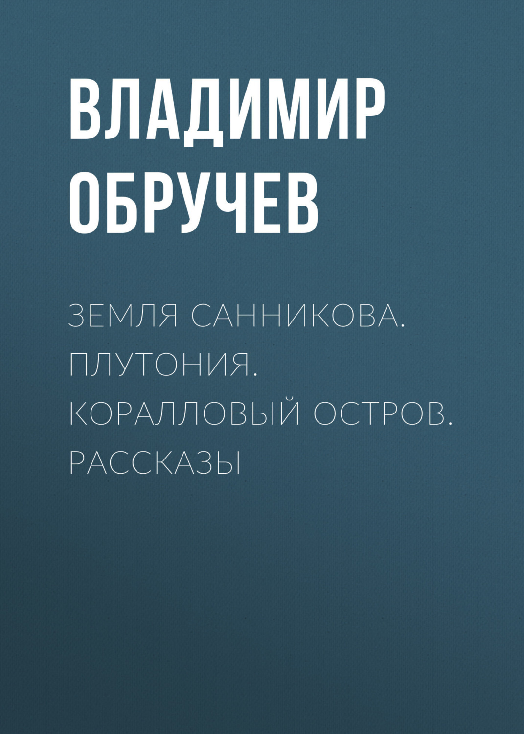 Обложка книги «Земля Санникова. Плутония. Коралловый остров. Рассказы»