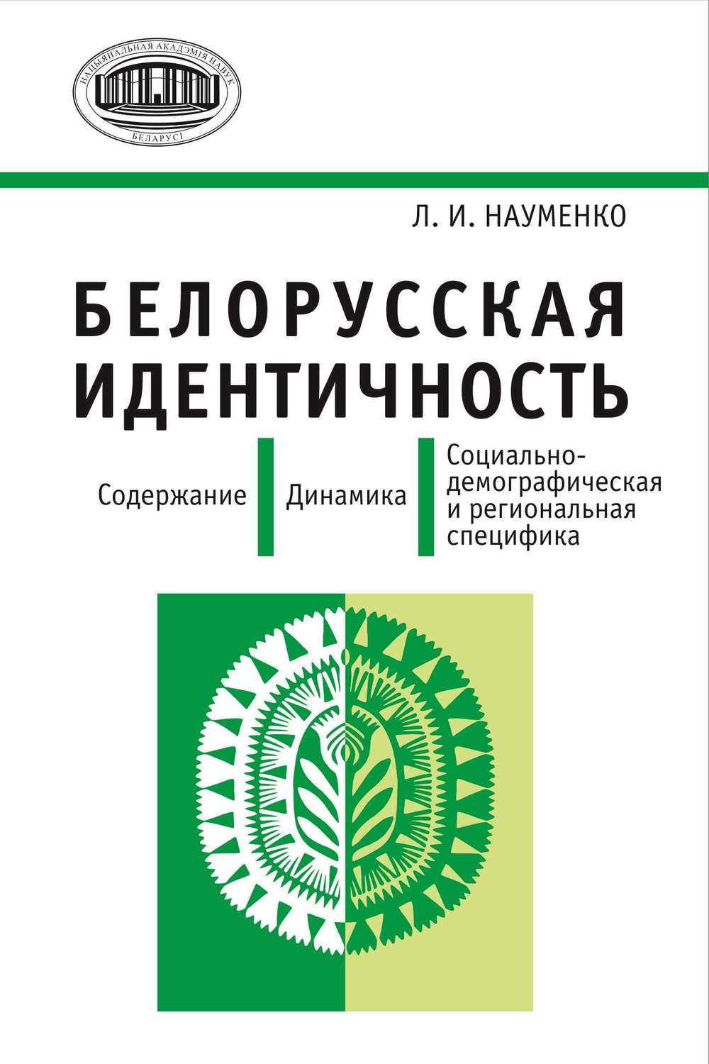 Обложка книги «Белорусская идентичность. Содержание. Динамика. Социально-демографическая и региональная специфика»