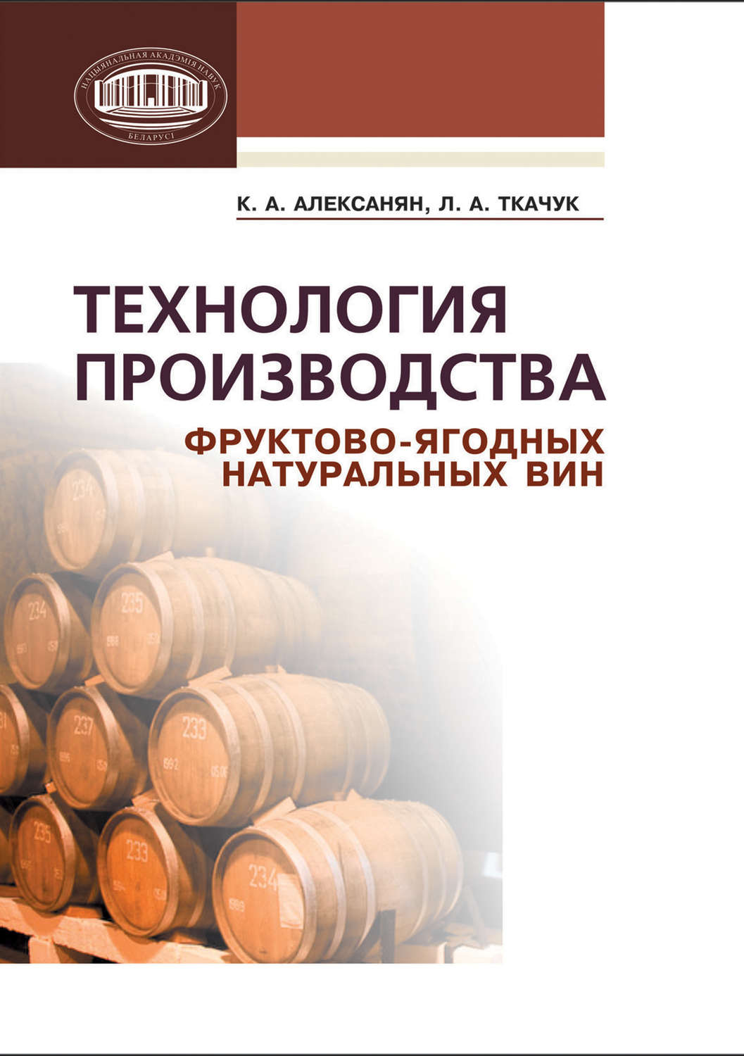 Обложка книги «Технология производства фруктово-ягодных натуральных вин»