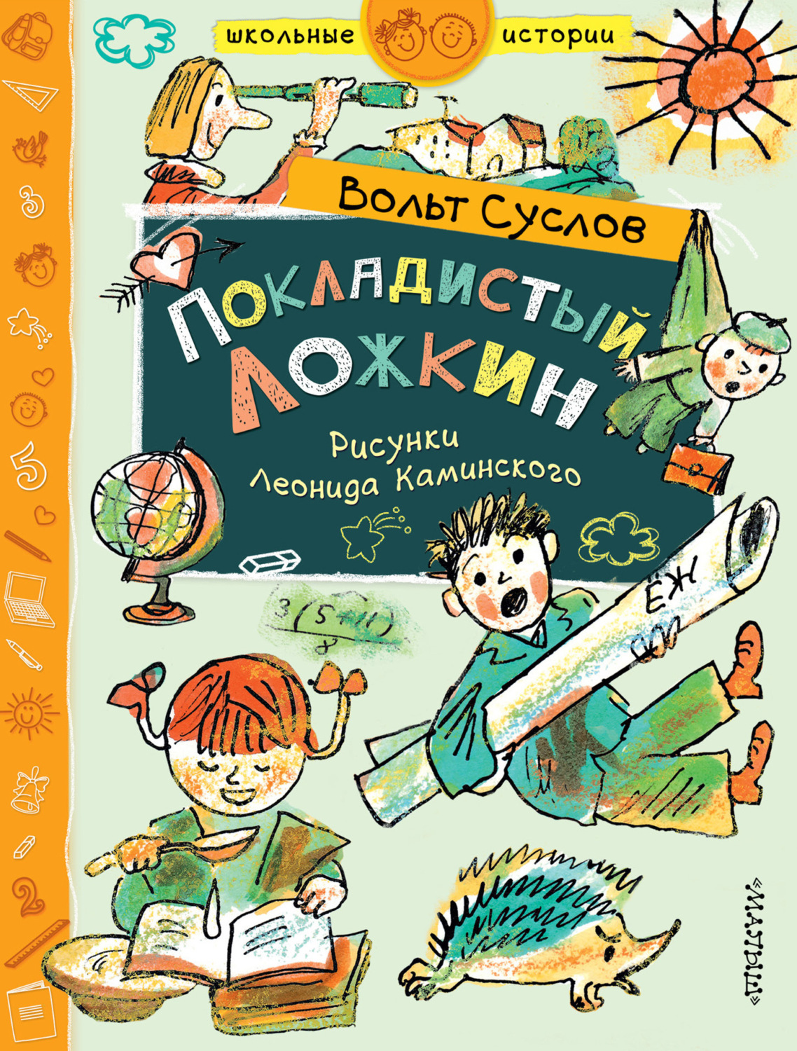 Обложка книги «Покладистый Ложкин»