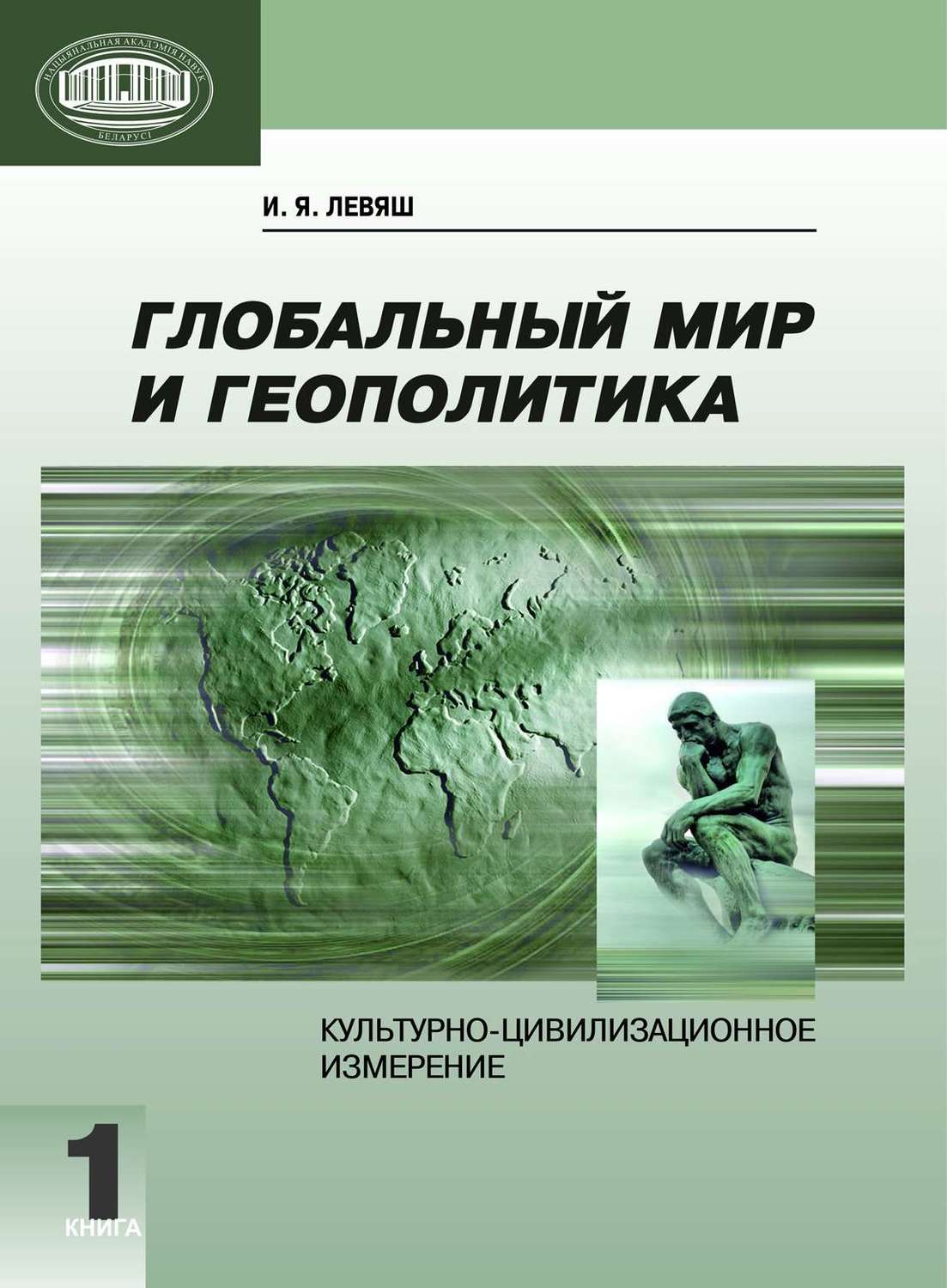 Обложка книги «Глобальный мир и геополитика. Культурно-цивилизационное измерение. Книга 1»