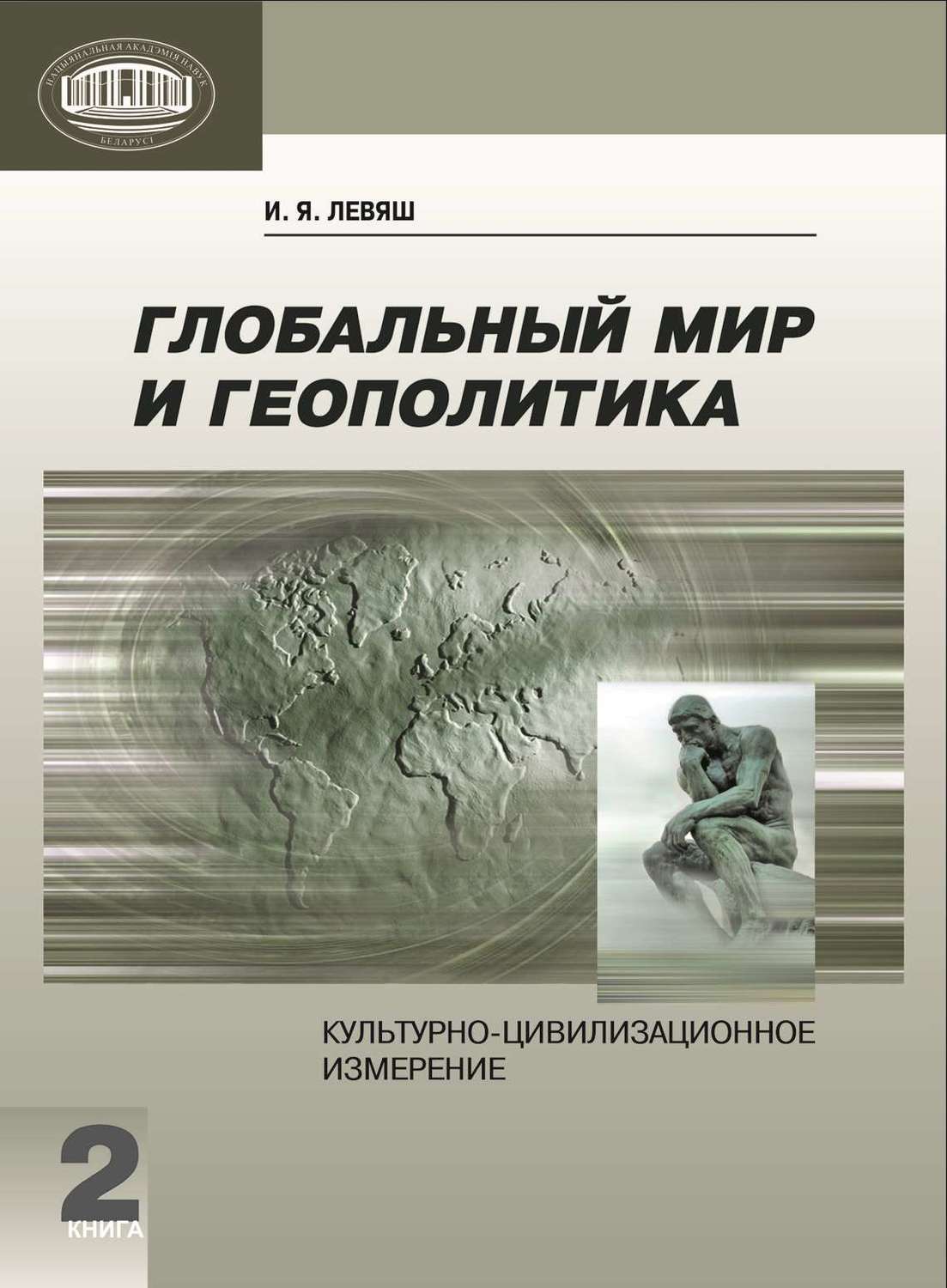 Обложка книги «Глобальный мир и геополитика. Культурно-цивилизационное измерение. Книга 2»