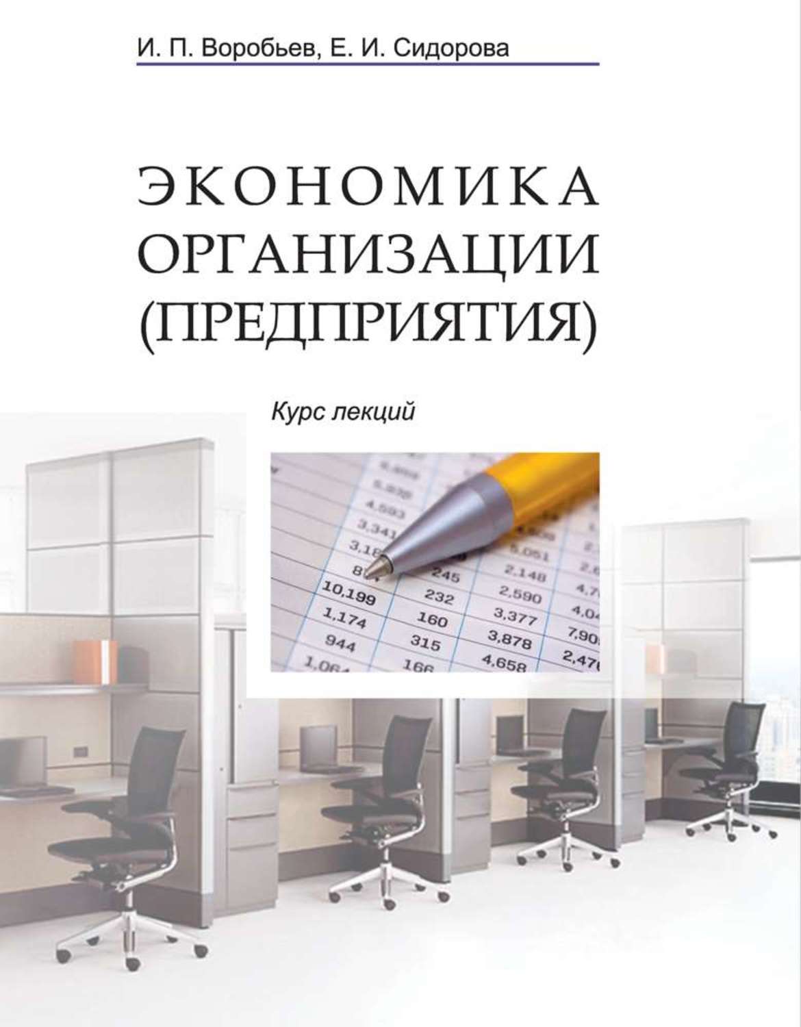 Обложка книги «Экономика организации (предприятия). Курс лекций»