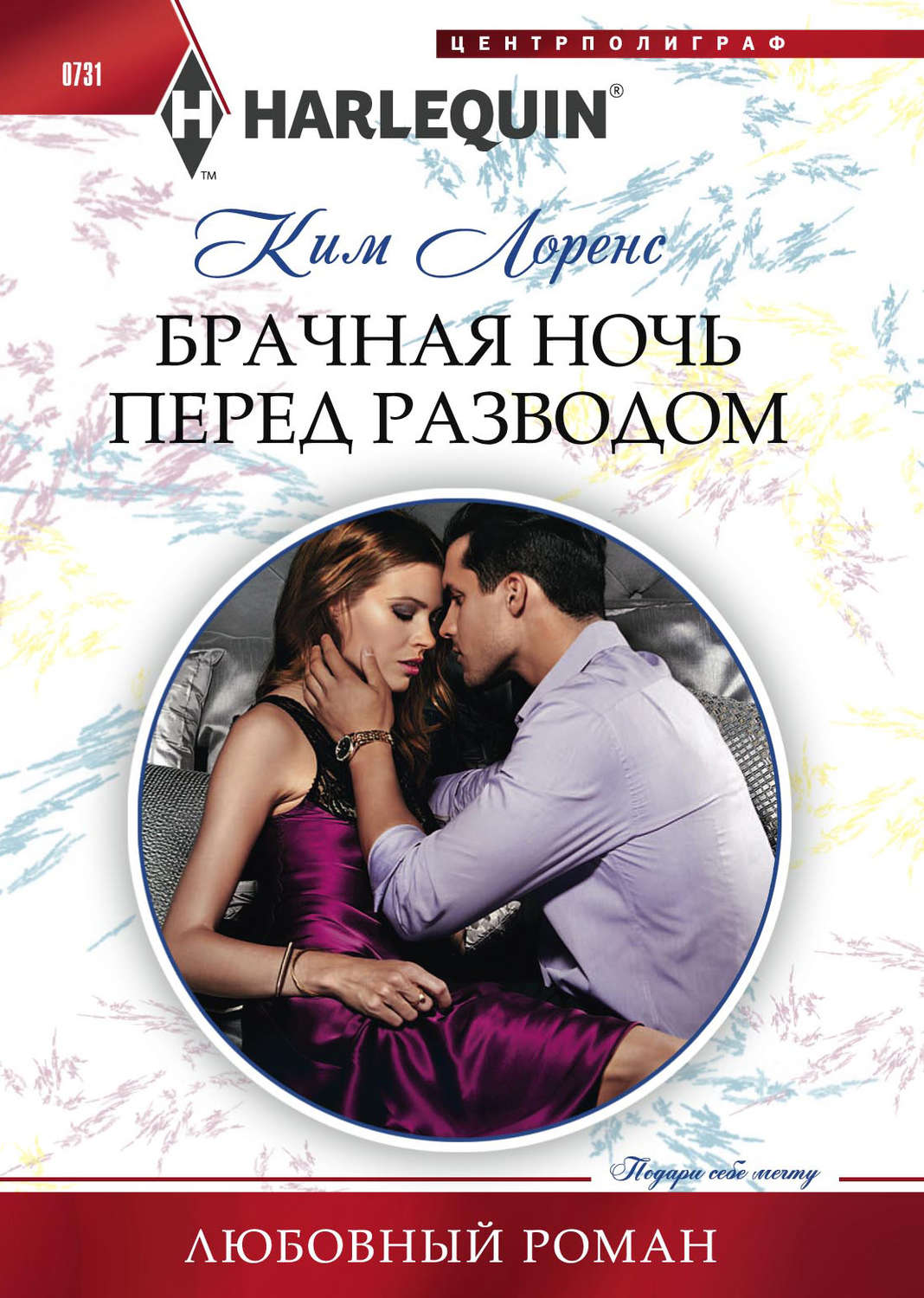 Обложка книги «Брачная ночь перед разводом»