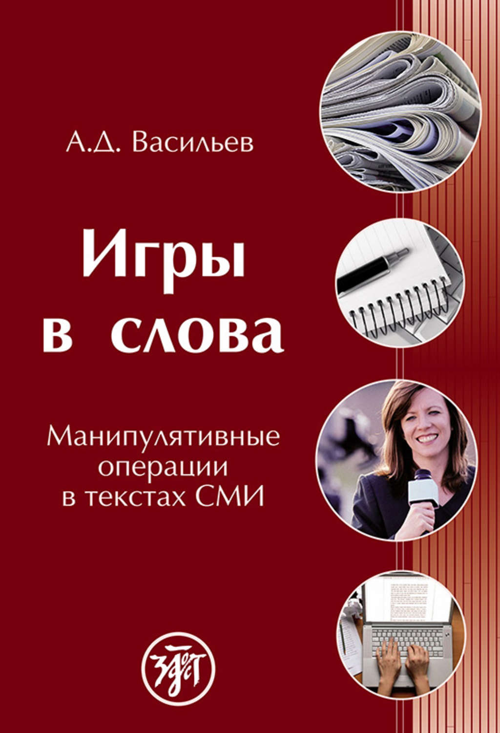 Обложка книги «Игры в слова. Манипулятивные операции в текстах СМИ»