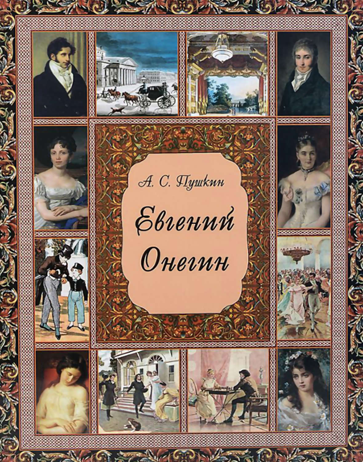 Обложка книги «Евгений Онегин»