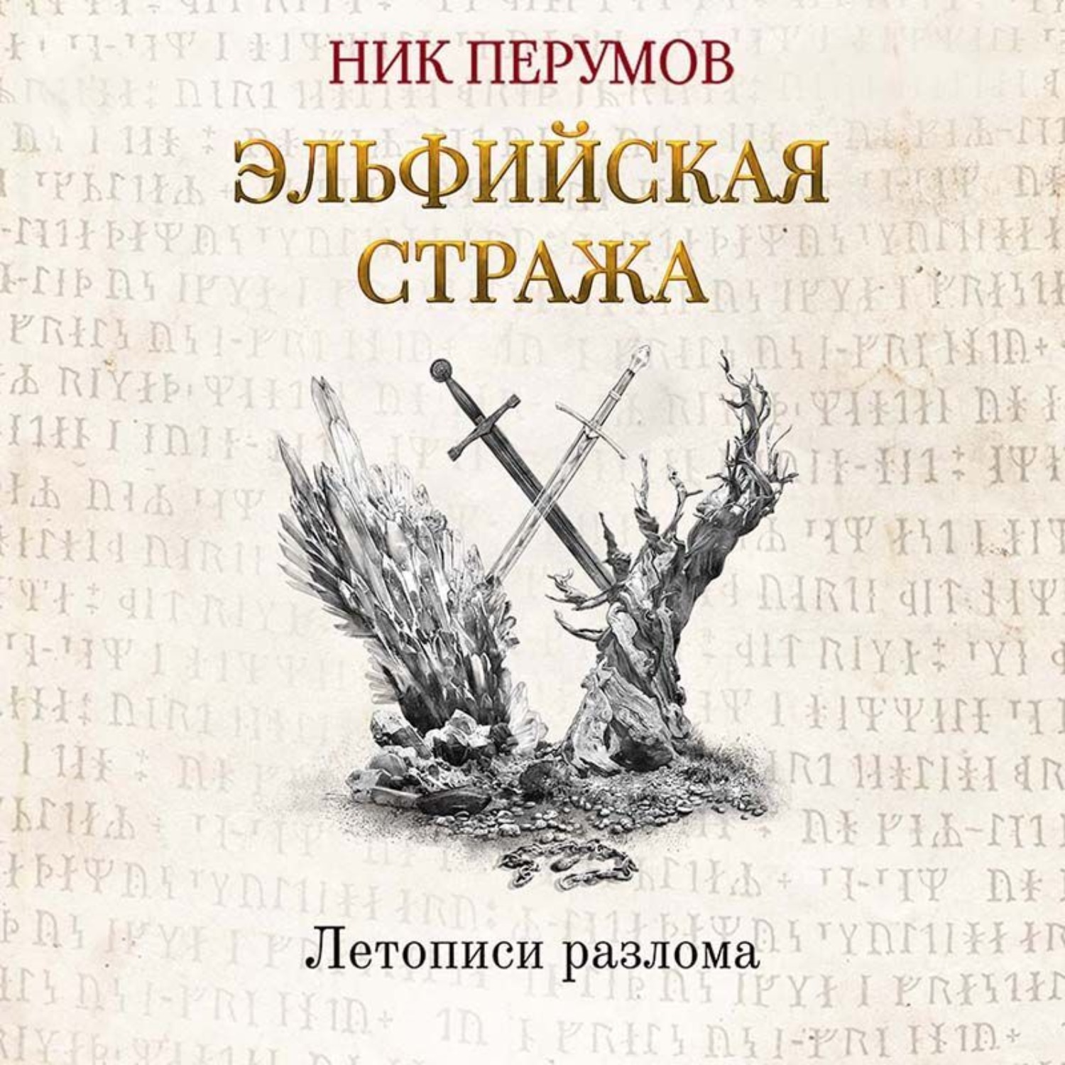 Обложка книги «Эльфийская стража»
