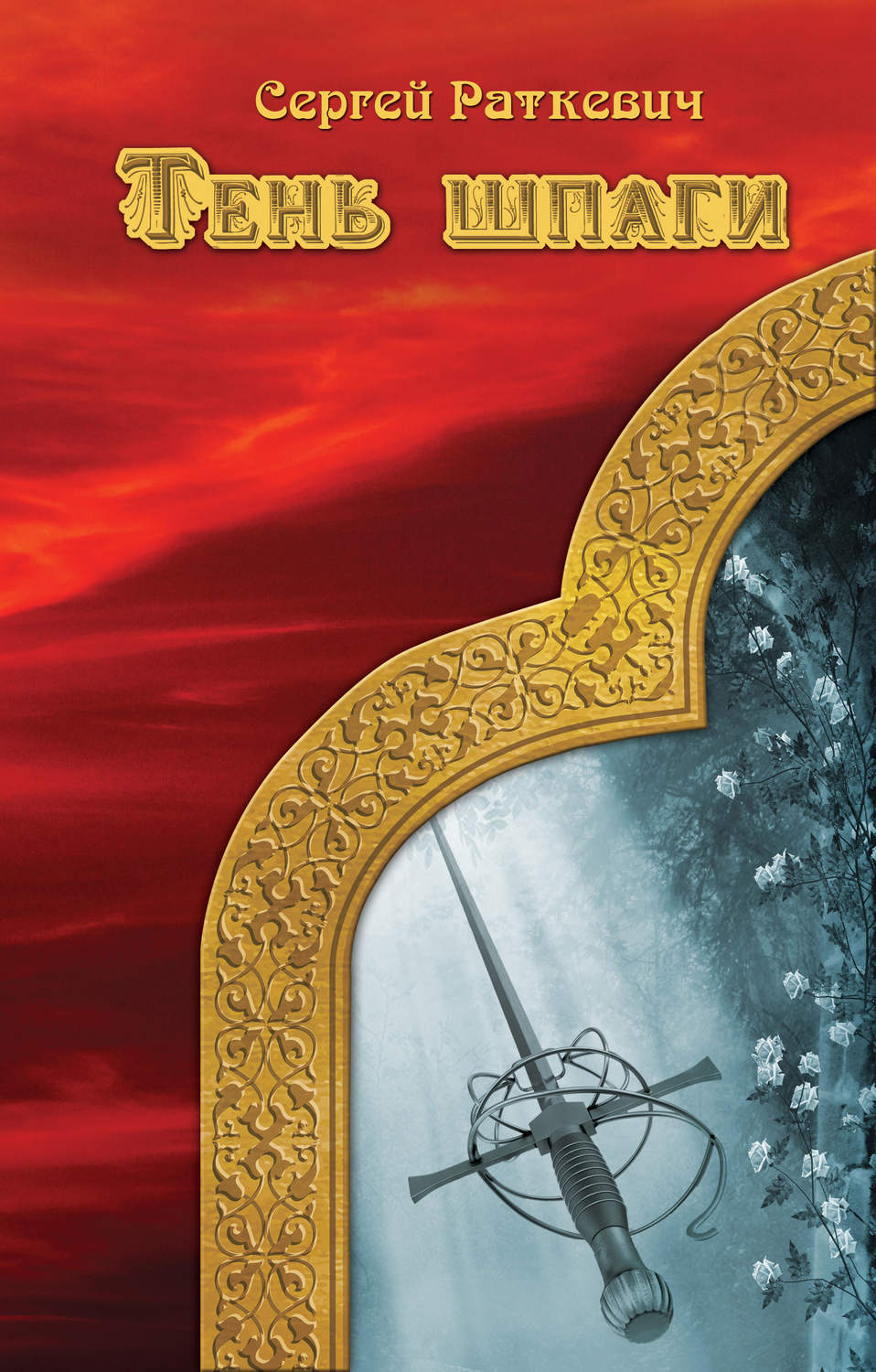 Обложка книги «Тень шпаги»