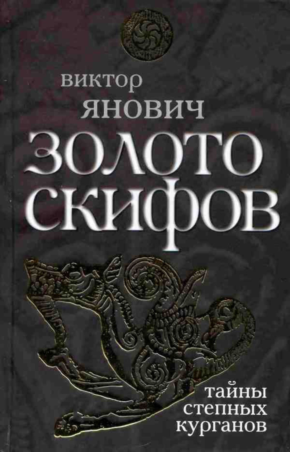 Обложка книги «Золото скифов: тайны степных курганов»