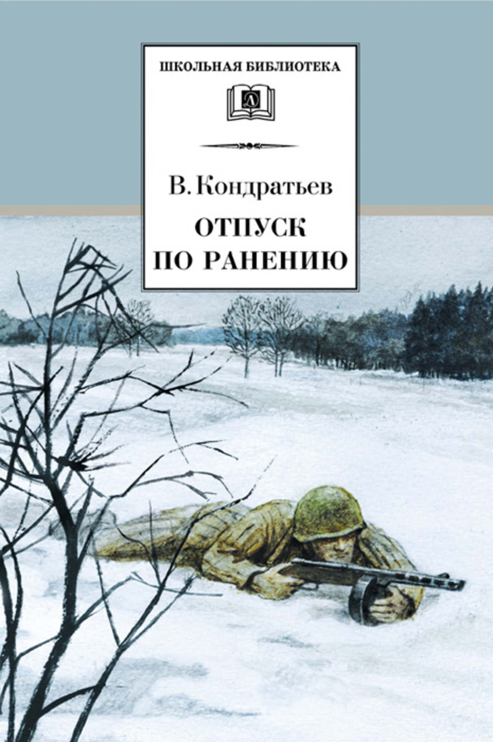 Обложка книги «Отпуск по ранению»