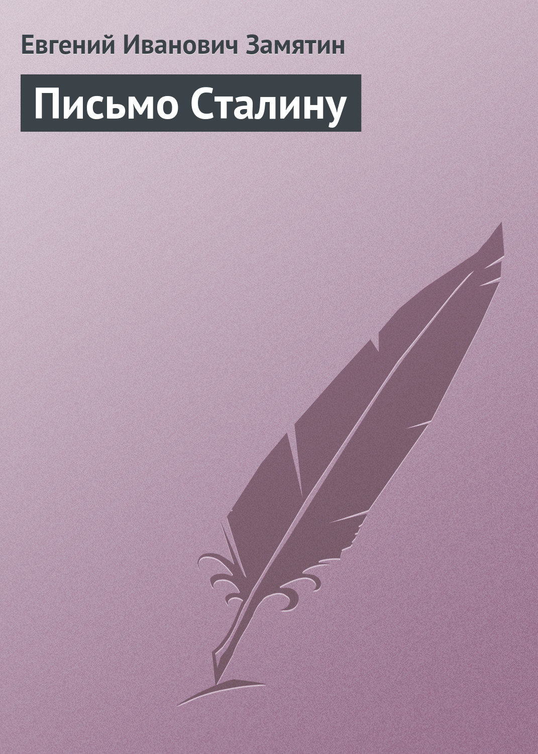 Обложка книги «Письмо Сталину»
