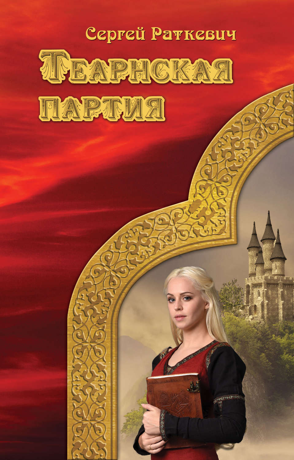 Обложка книги «Теарнская партия»