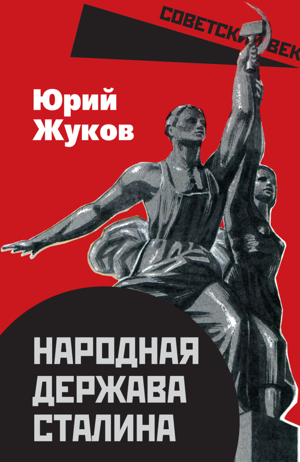 Обложка книги «Народная держава Сталина»