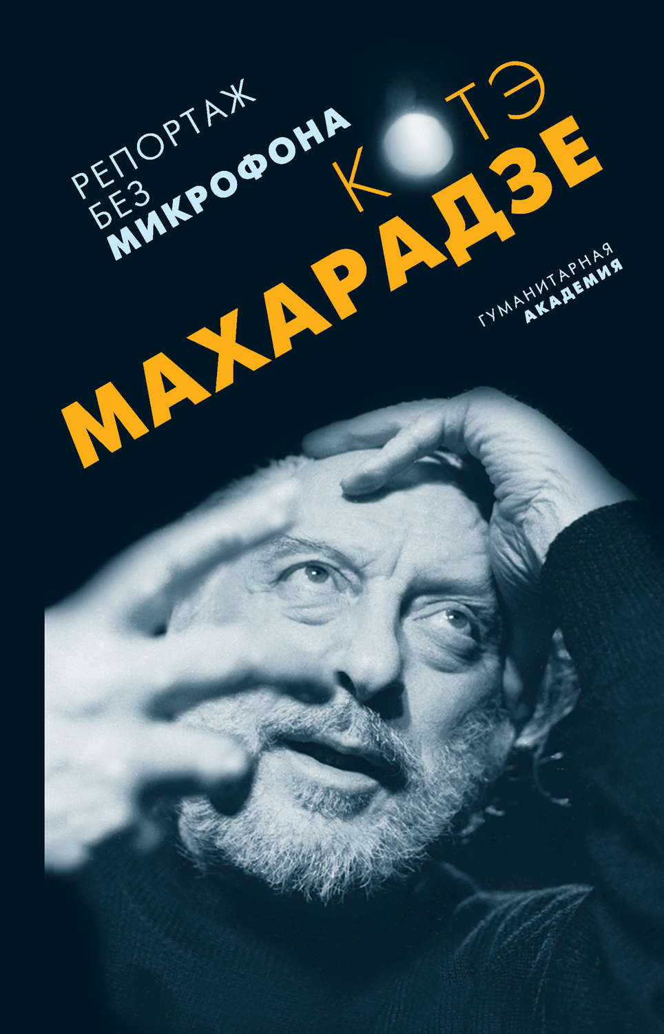 Обложка книги «Репортаж без микрофона (сборник)»