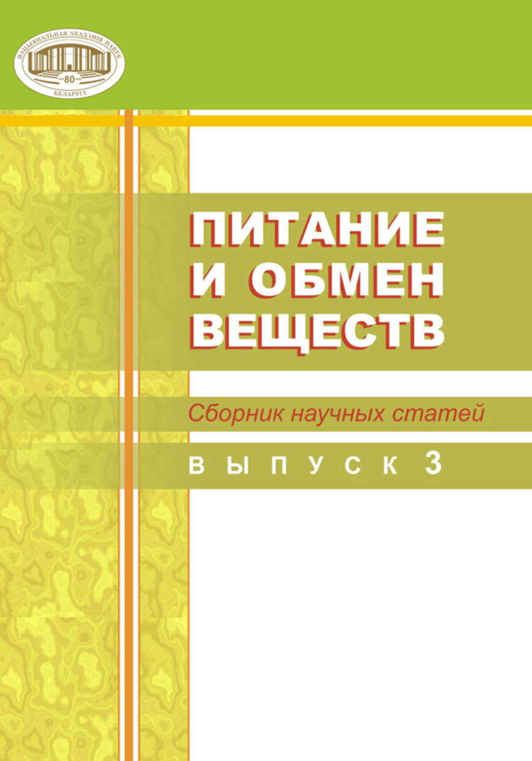 Обложка книги «Питание и обмен веществ. Сборник научных статей. Выпуск 3»
