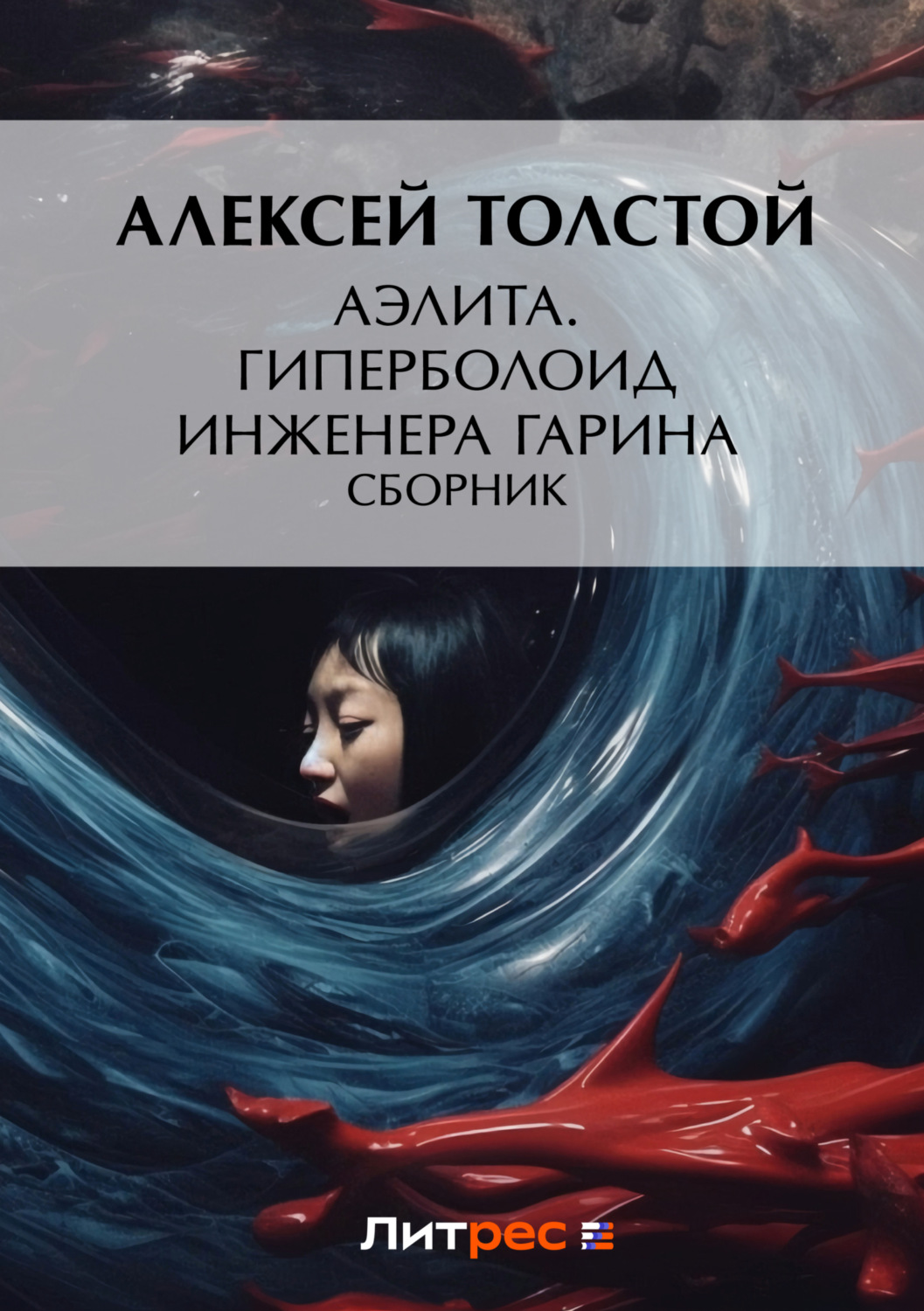 Обложка книги «Аэлита. Гиперболоид инженера Гарина»