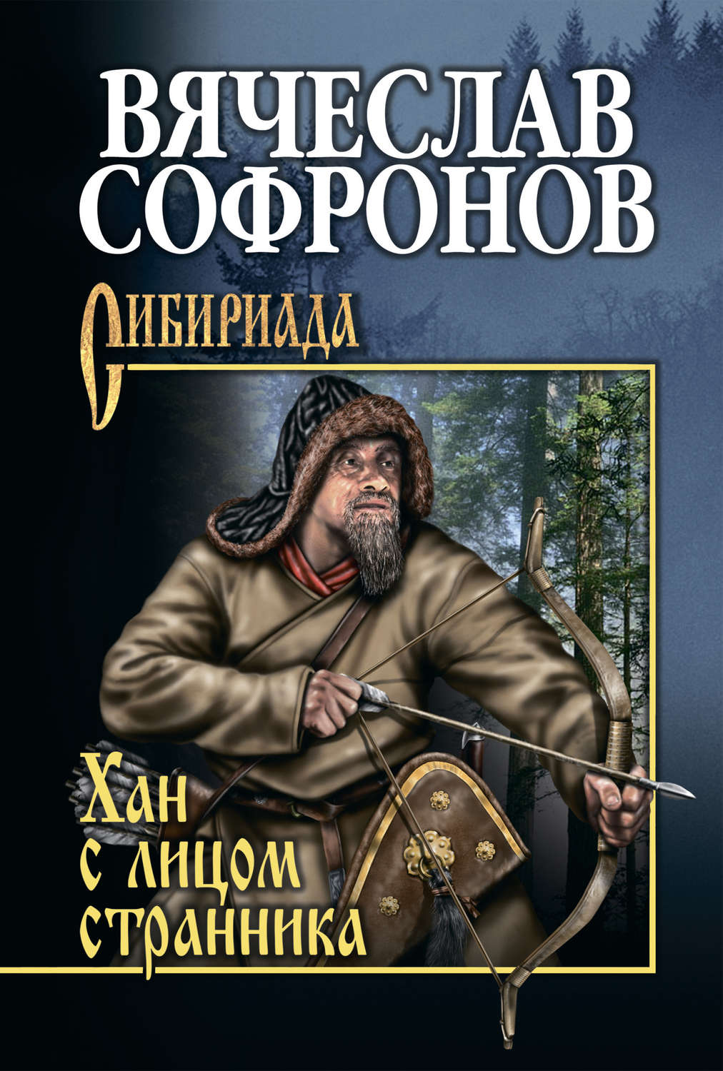 Обложка книги «Хан с лицом странника»