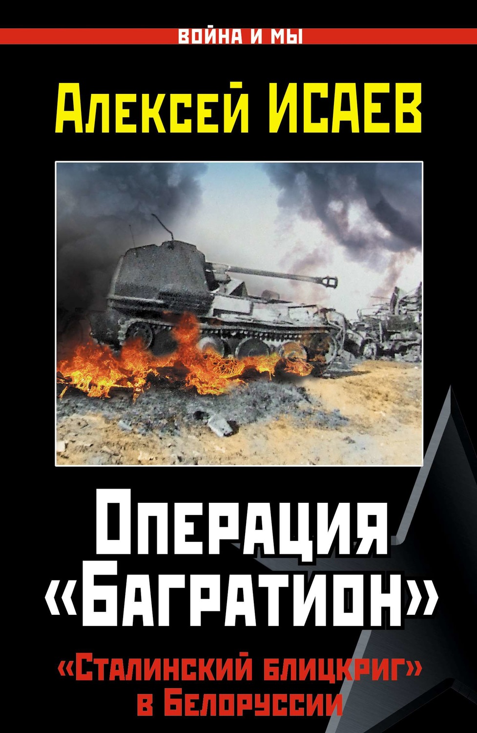 Обложка книги «Операция «Багратион». «Сталинский блицкриг» в Белоруссии»