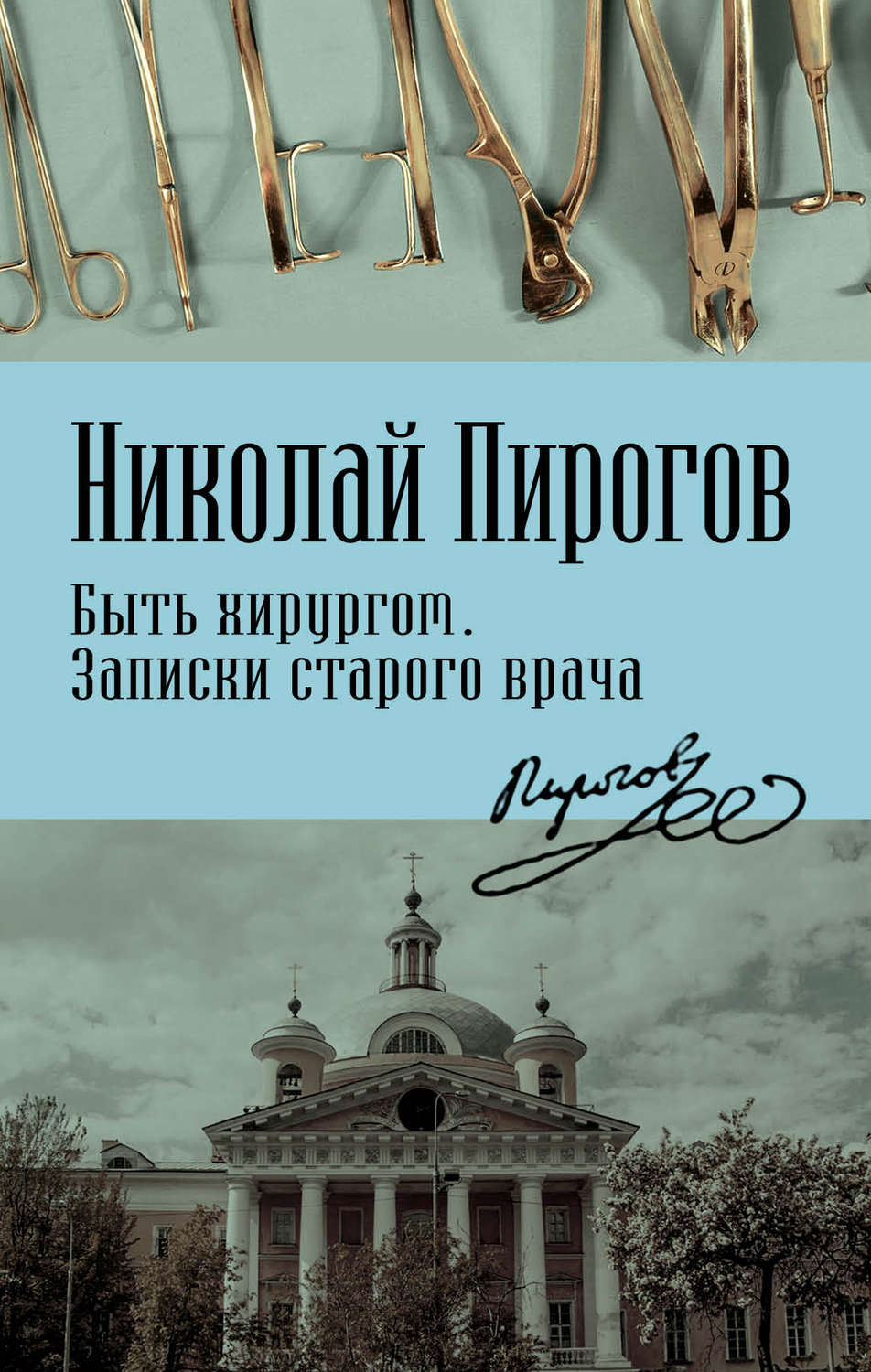 Обложка книги «Быть хирургом. Записки старого врача»