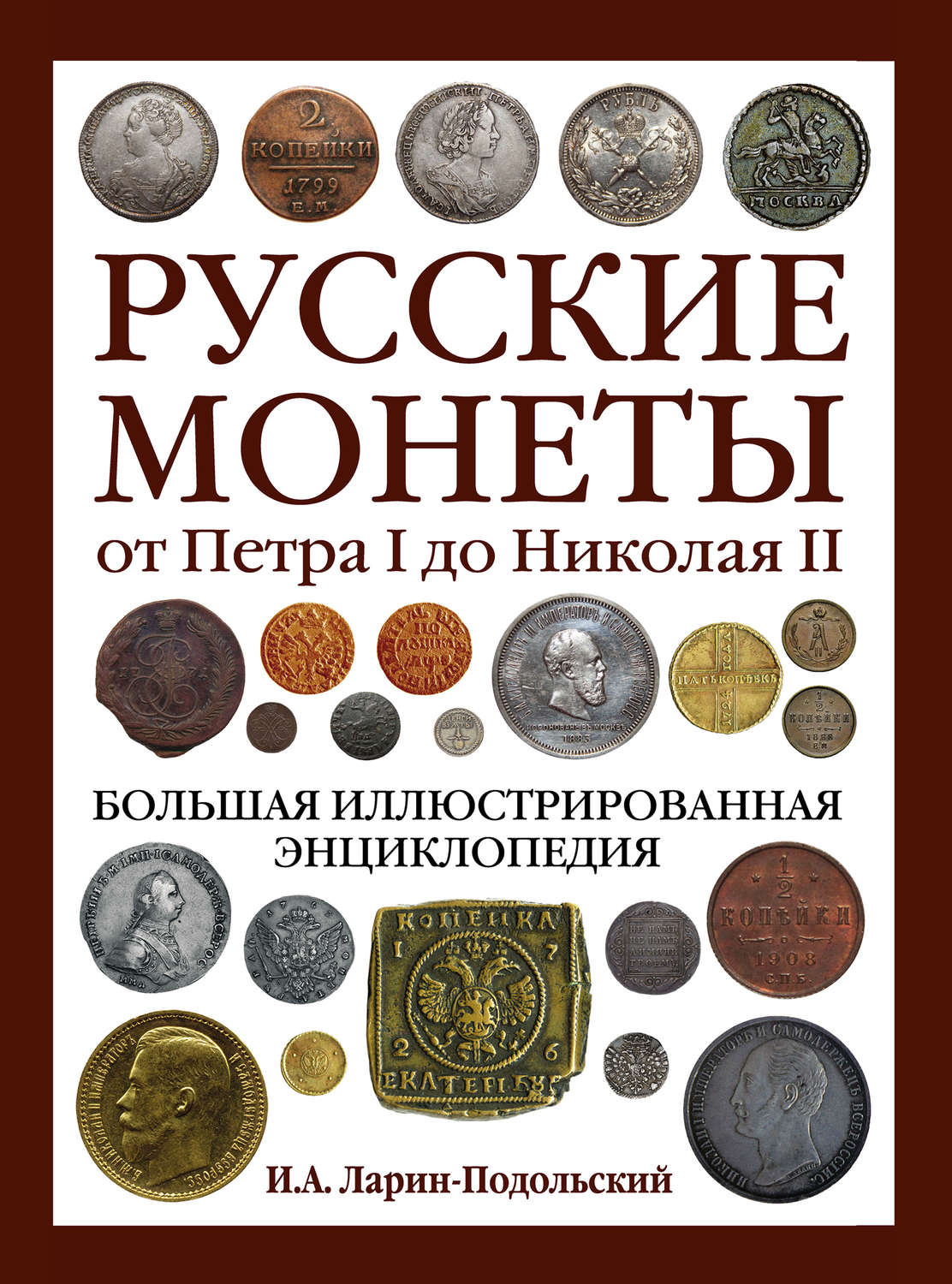 Обложка книги «Русские монеты от Петра I до Николая II. Большая иллюстрированная энциклопедия»