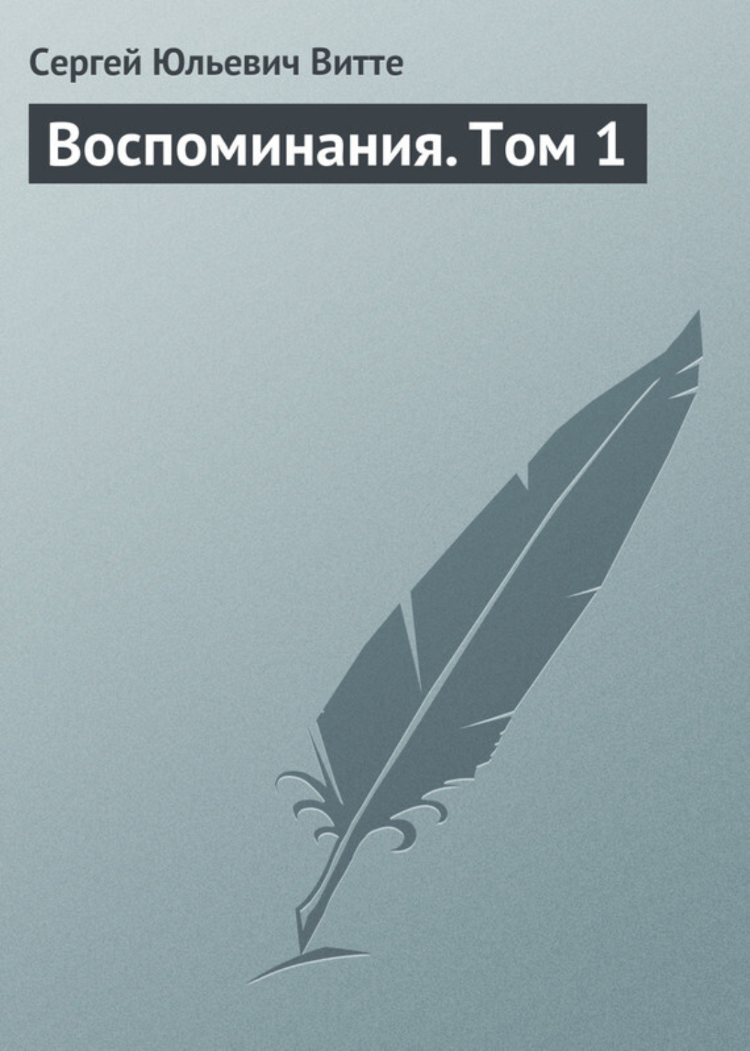 Обложка книги «Воспоминания. Том 1»
