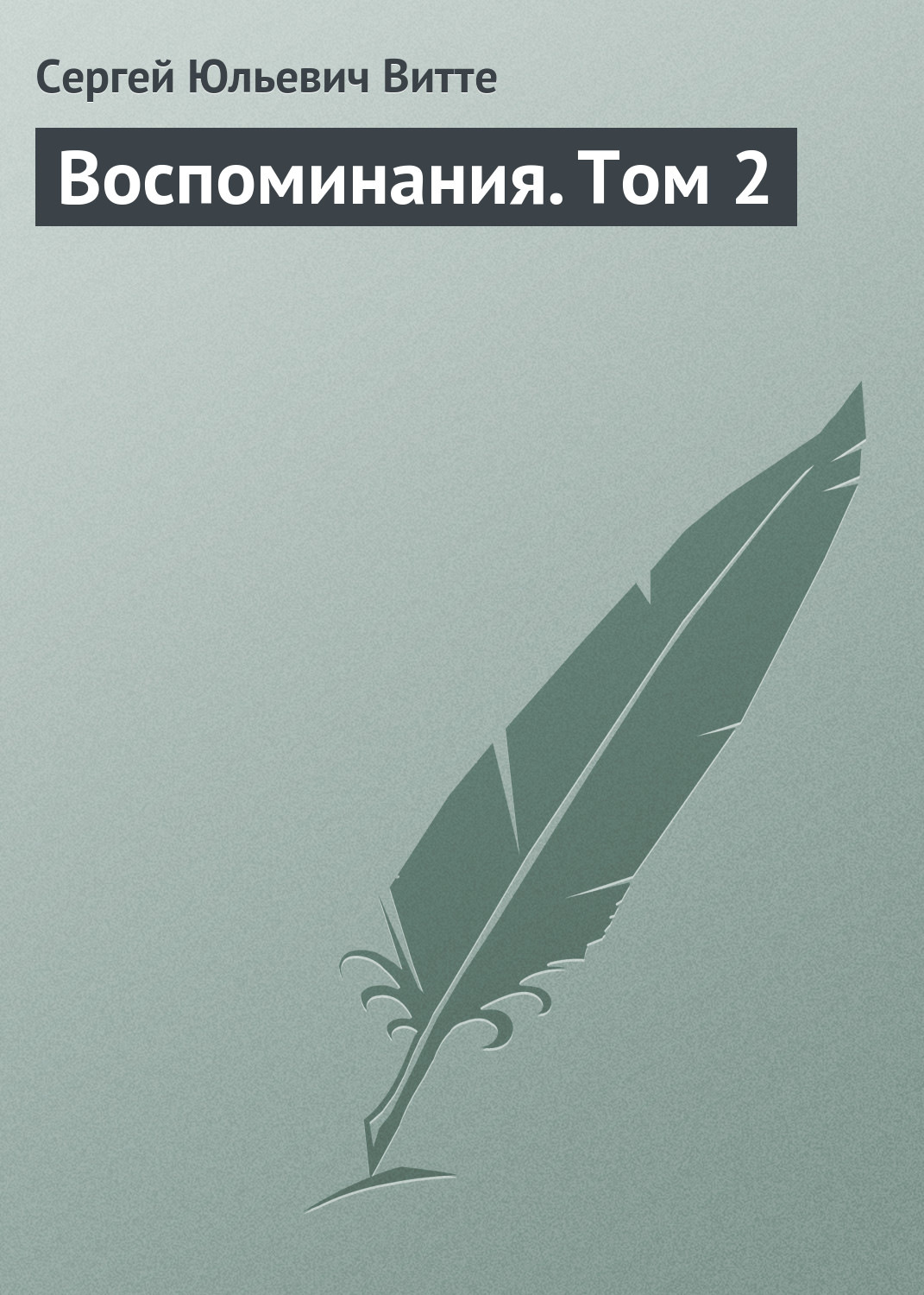 Обложка книги «Воспоминания. Том 2»