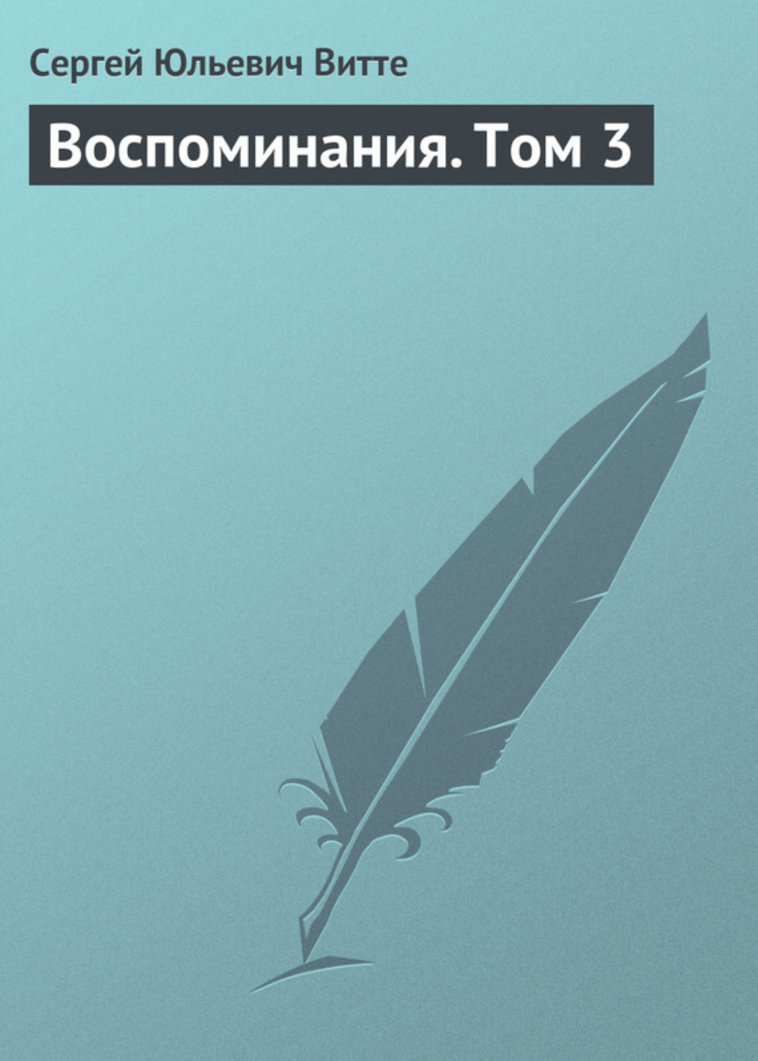 Обложка книги «Воспоминания. Том 3»