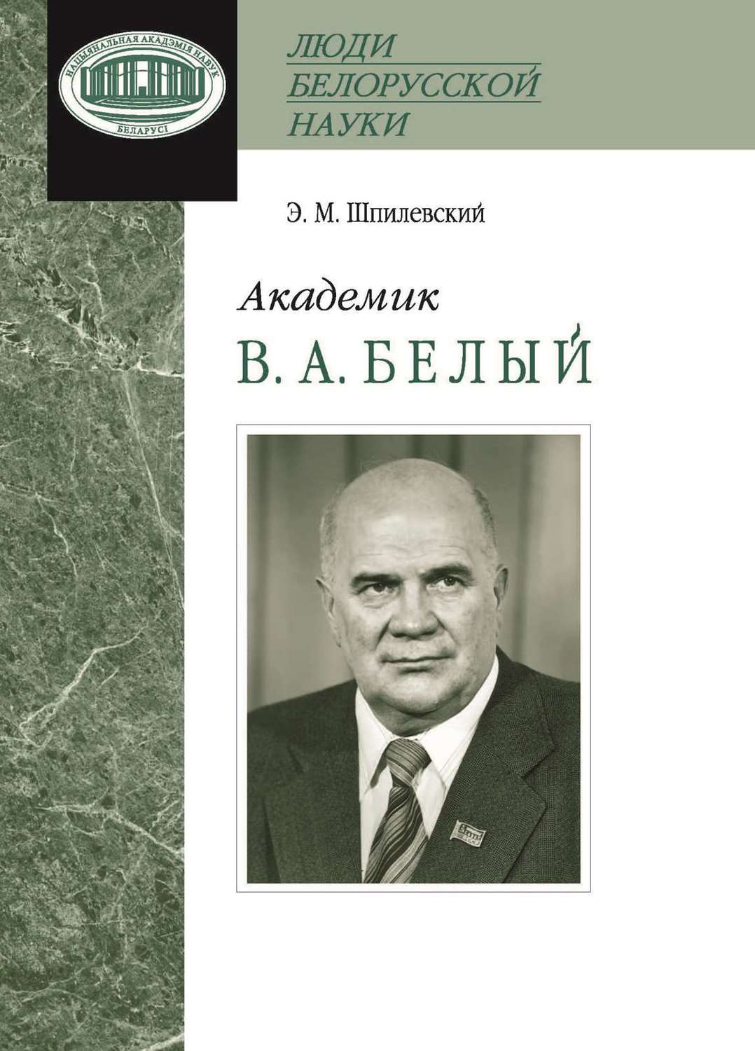 Обложка книги «Академик В. А. Белый»