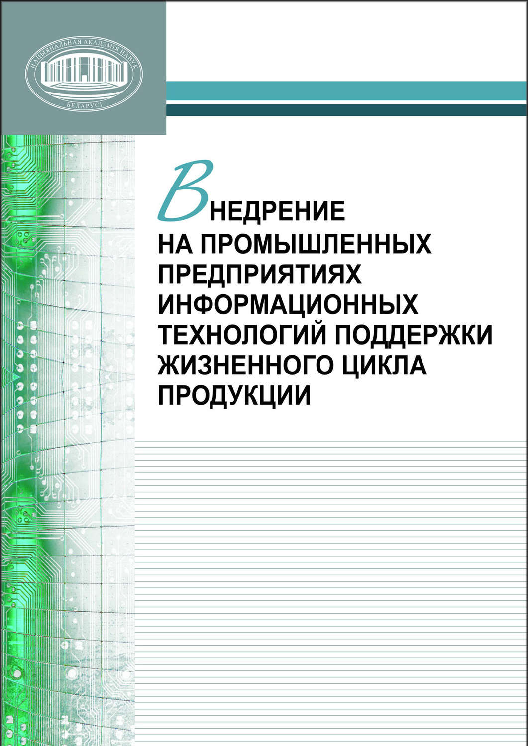Обложка книги «Внедрение на промышленных предприятиях информационных технологий поддержки жизненного цикла продукции»