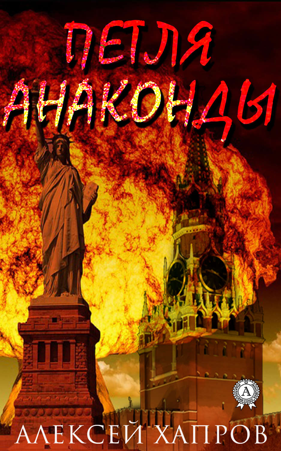 Обложка книги «Петля анаконды»