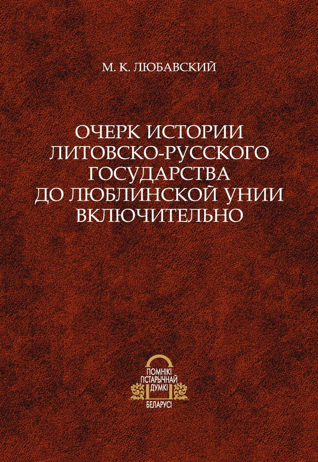 Обложка книги «Очерк истории Литовско-Русского государства до Люблинской унии включительно»