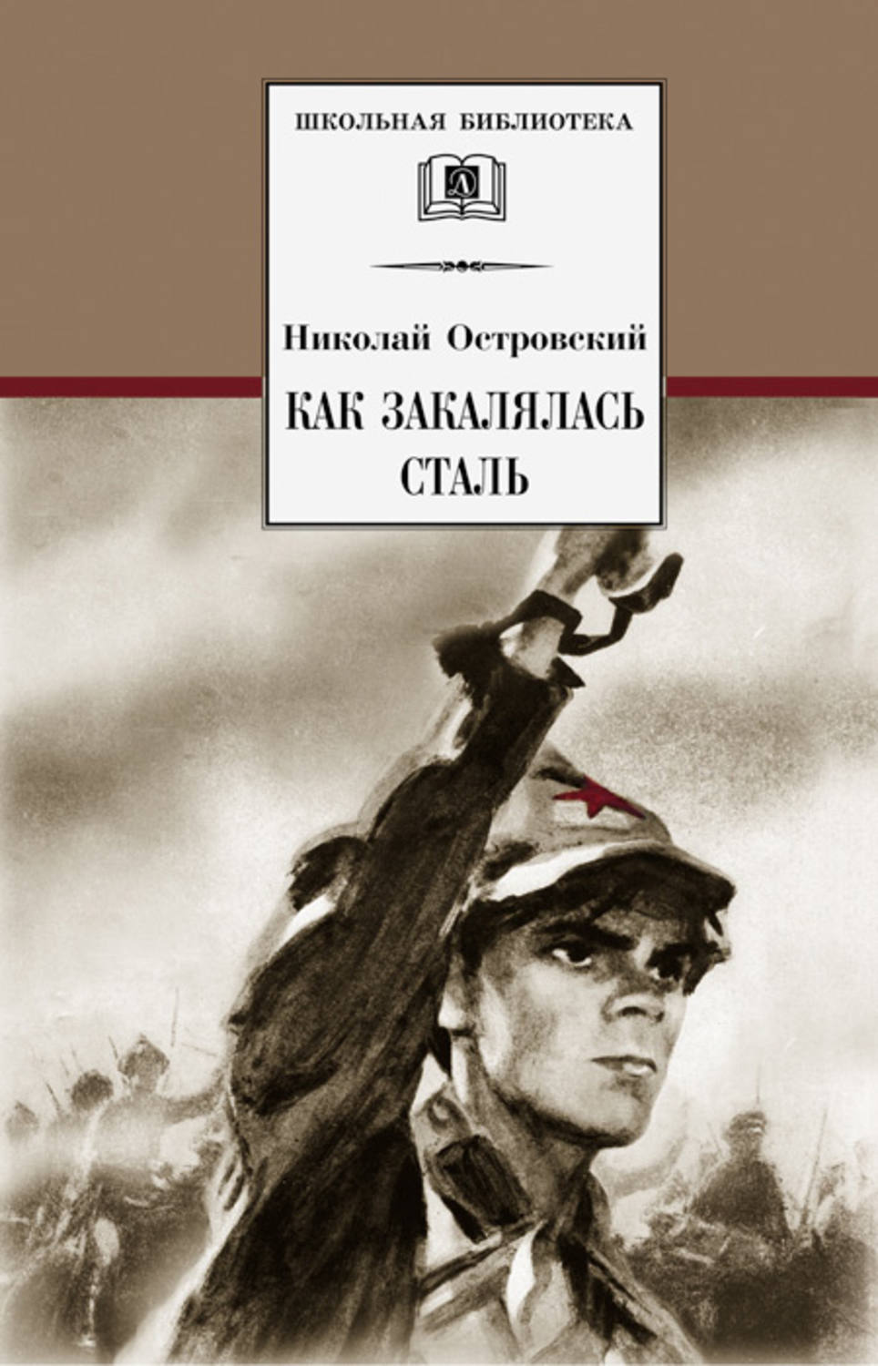 Обложка книги «Как закалялась сталь»