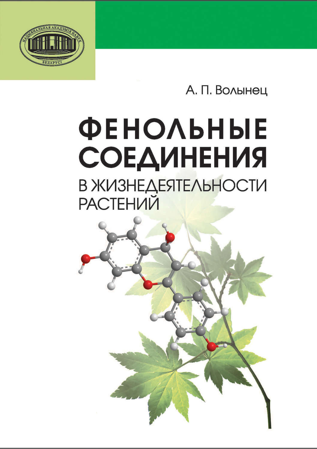 Обложка книги «Фенольные соединения в жизнедеятельности растений»
