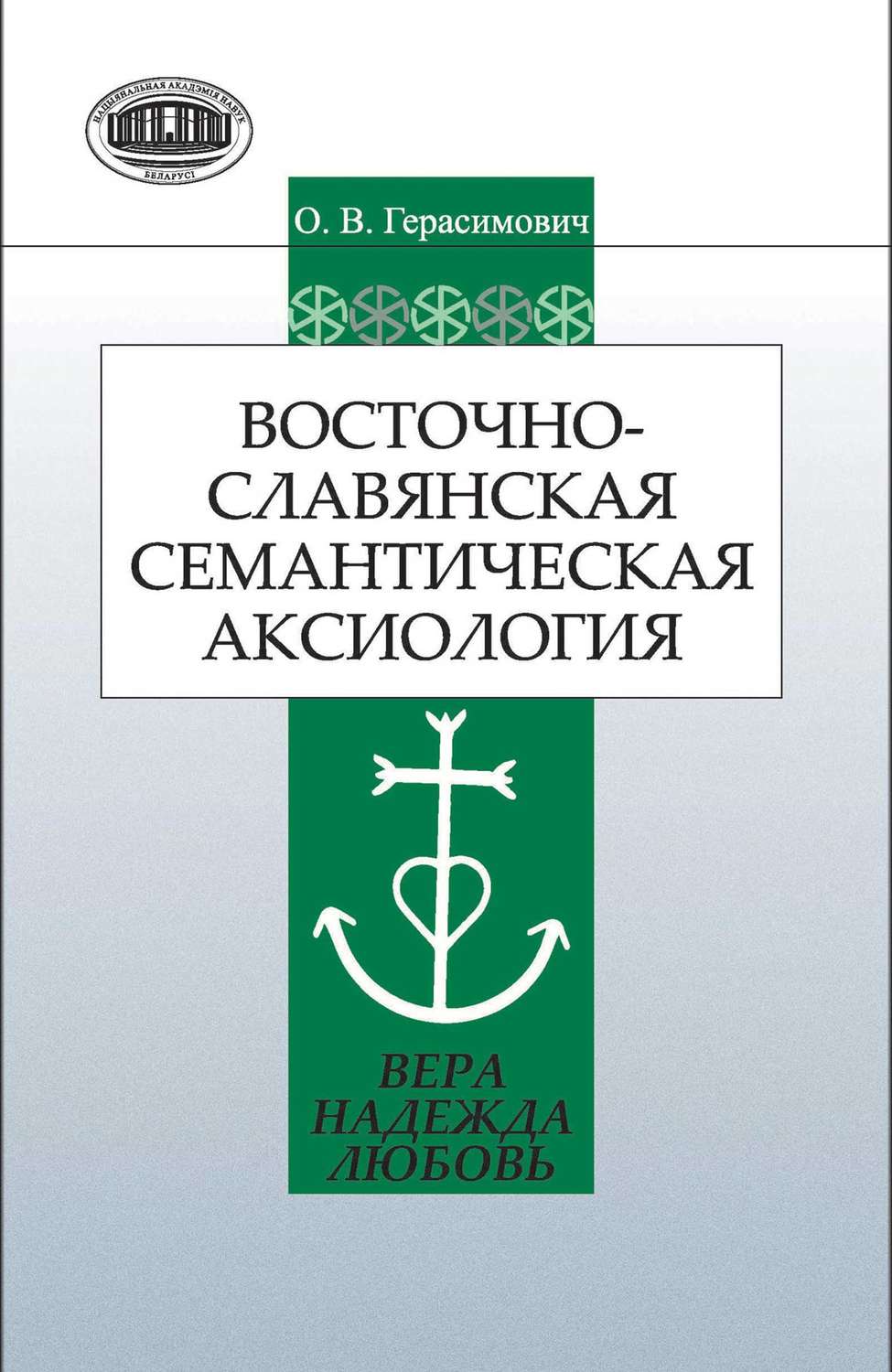 Обложка книги «Восточнославянская семантическая аксиология (вера, надежда, любовь)»