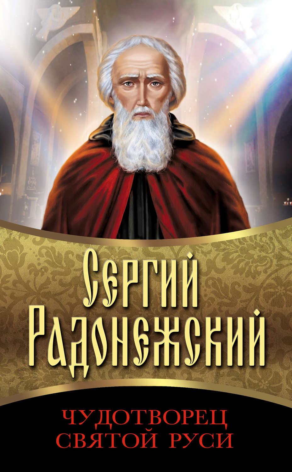 Обложка книги «Сергий Радонежский. Чудотворец Святой Руси»