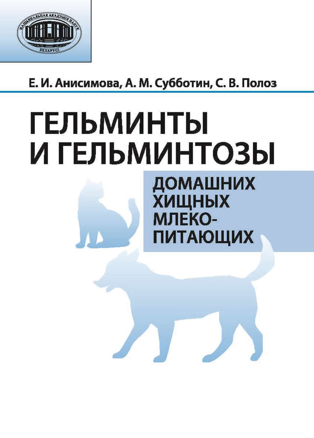 Обложка книги «Гельминты и гельминтозы домашних хищных млекопитающих»