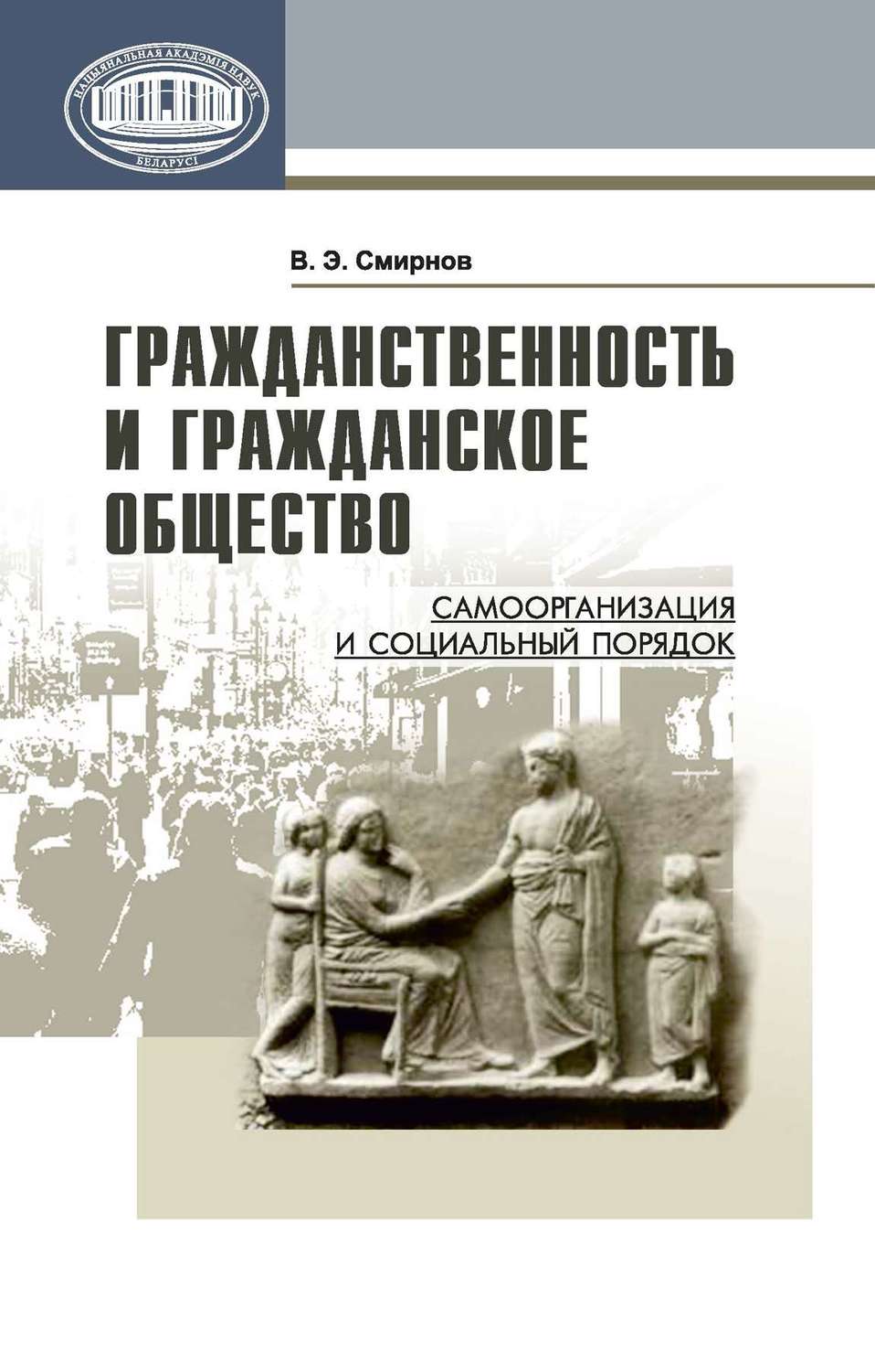 Обложка книги «Гражданственность и гражданское общество. Самоорганизация и социальный порядок»