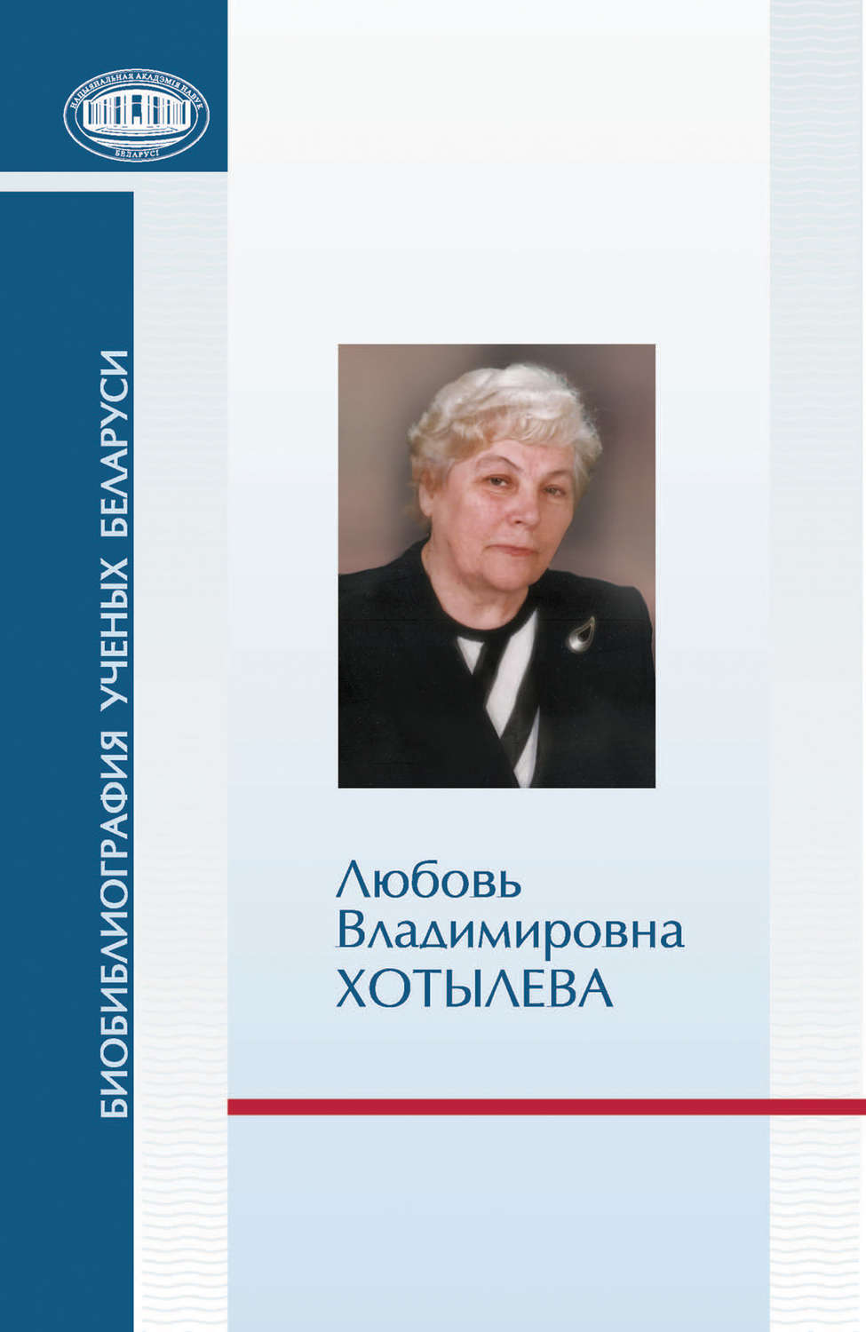 Обложка книги «Любовь Владимировна Хотылева»