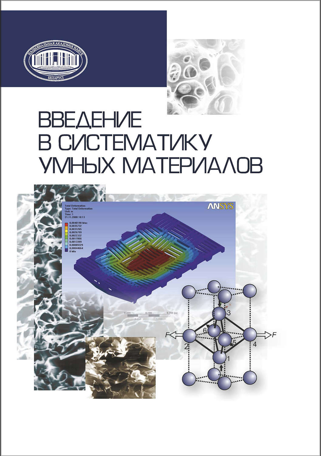 Обложка книги «Введение в систематику умных материалов»