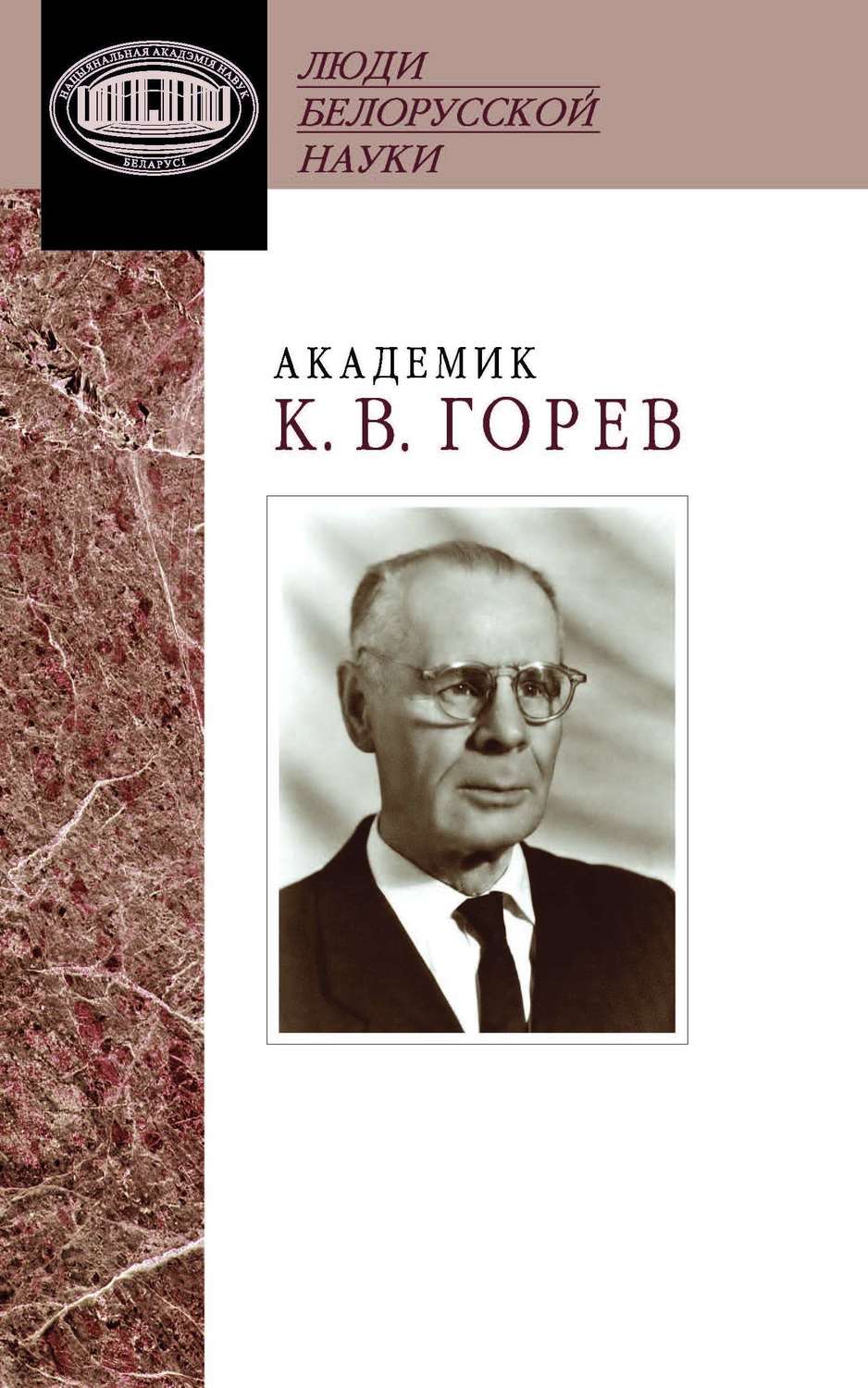 Обложка книги «Академик К. В. Горев. Документы и материалы»