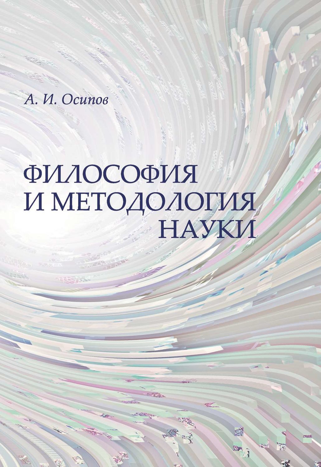 Обложка книги «Философия и методология науки»