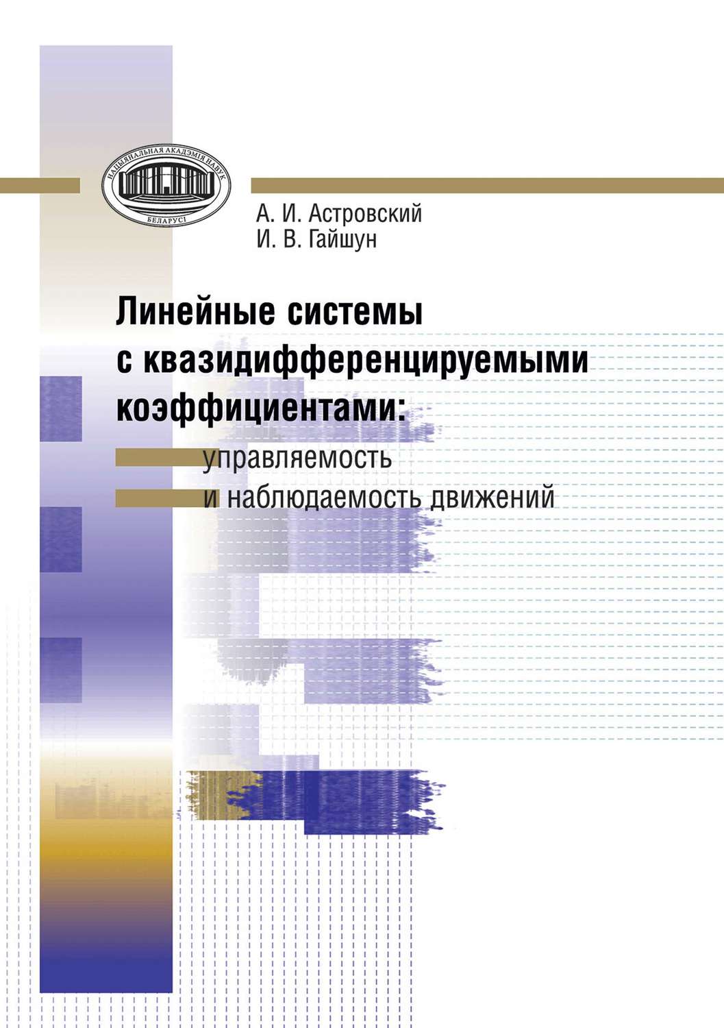 Обложка книги «Линейные системы с квазидифференцируемыми коэффициентами. Управляемость и наблюдаемость движений»