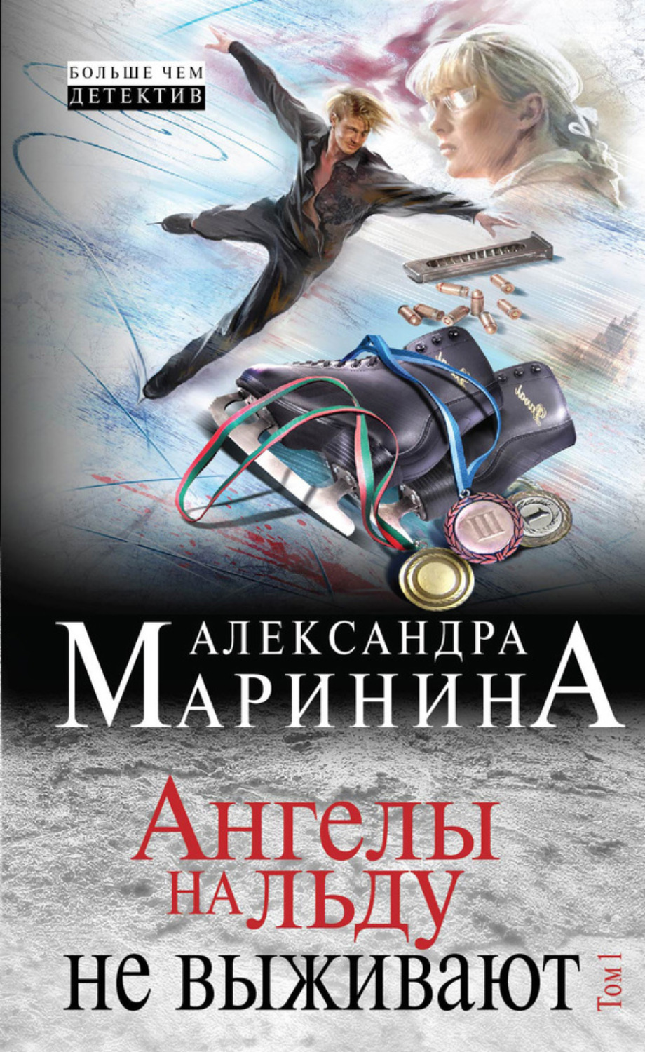 Обложка книги «Ангелы на льду не выживают. Том 1»