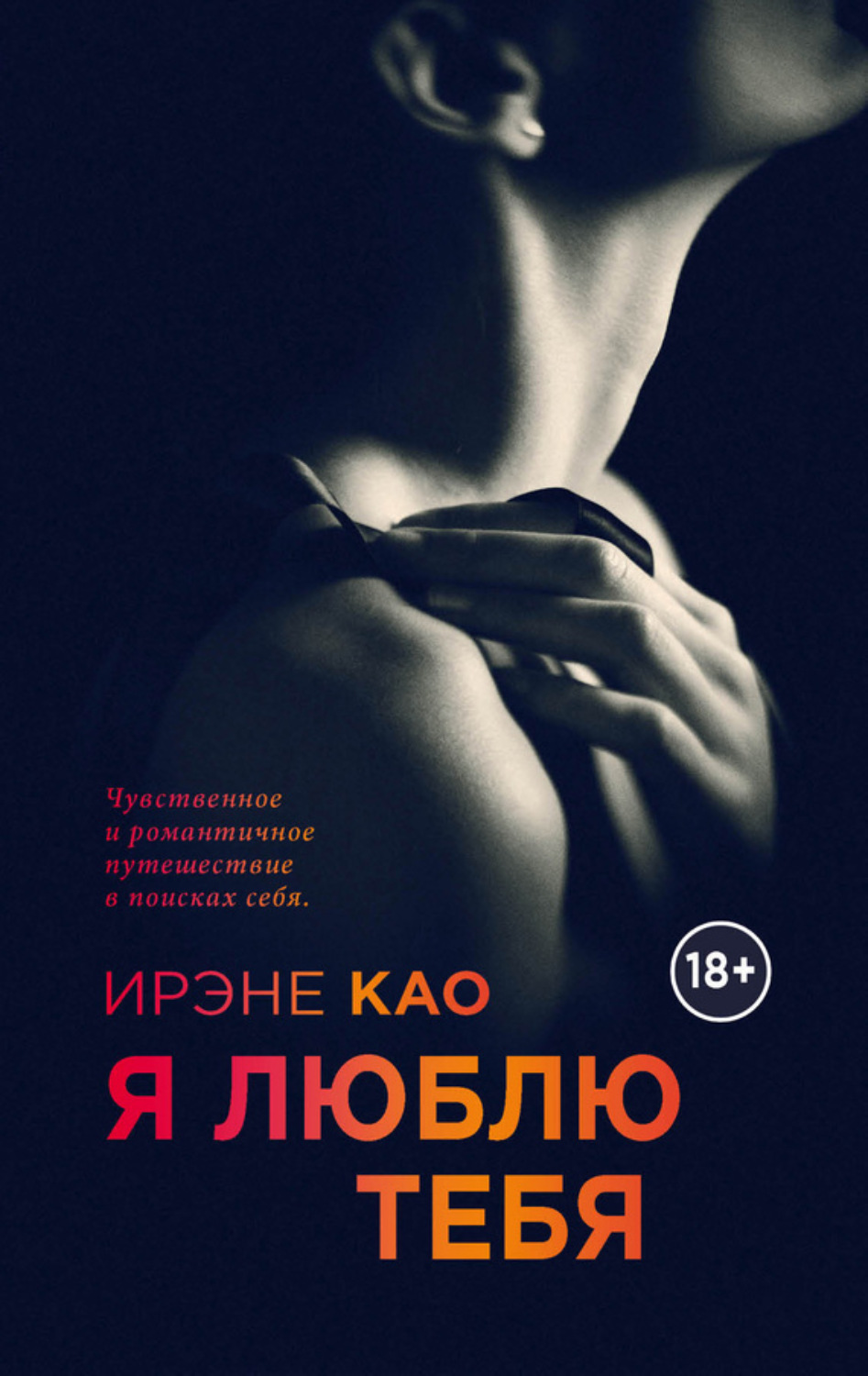 Обложка книги «Я люблю тебя»
