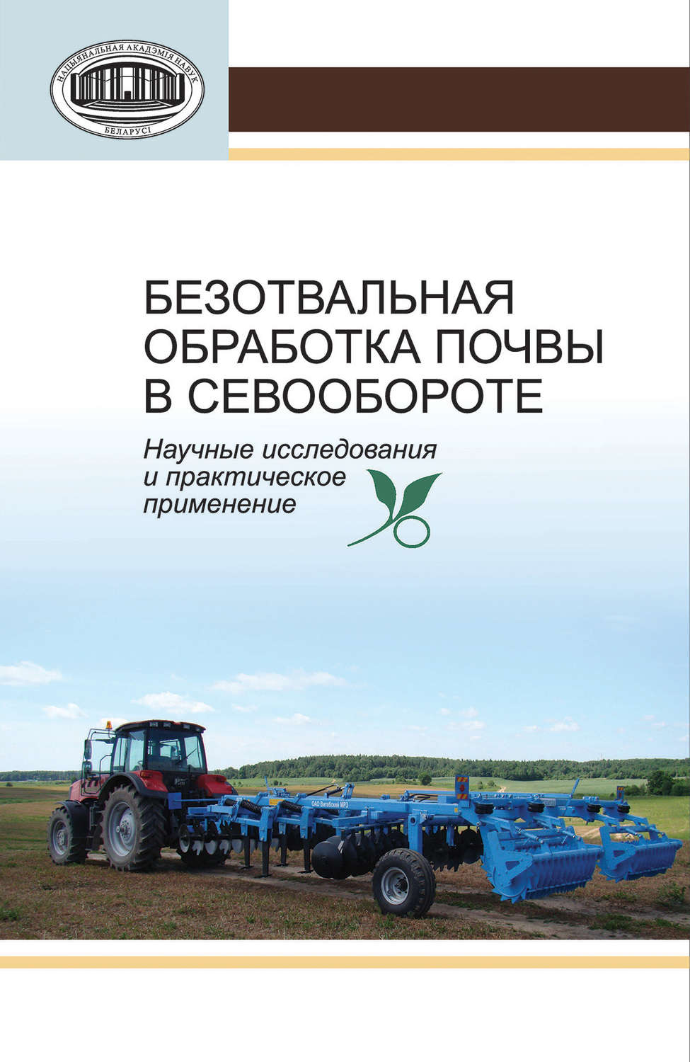 Обложка книги «Безотвальная обработка почвы в севообороте. Научные исследования и практическое применение»