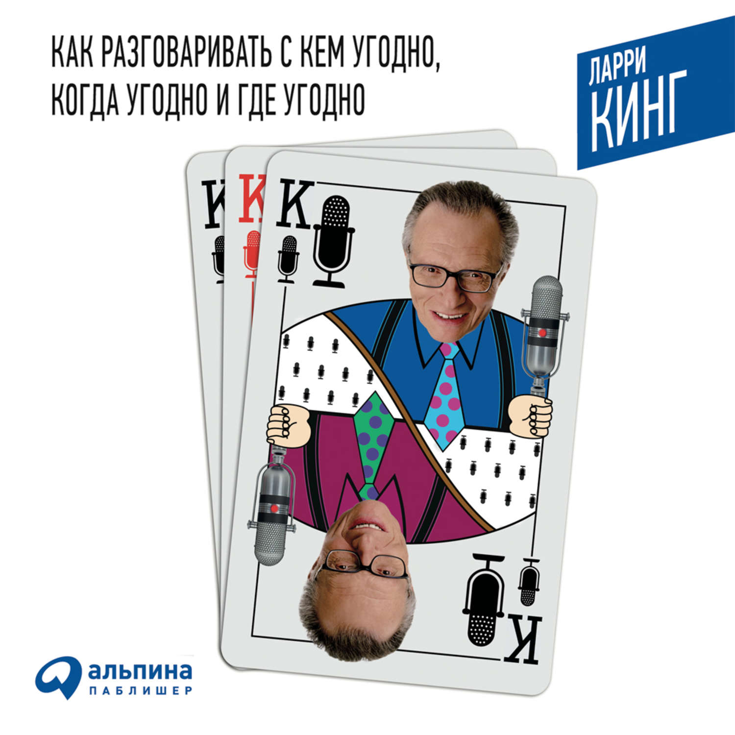 Обложка книги «Как разговаривать с кем угодно, когда угодно и где угодно»