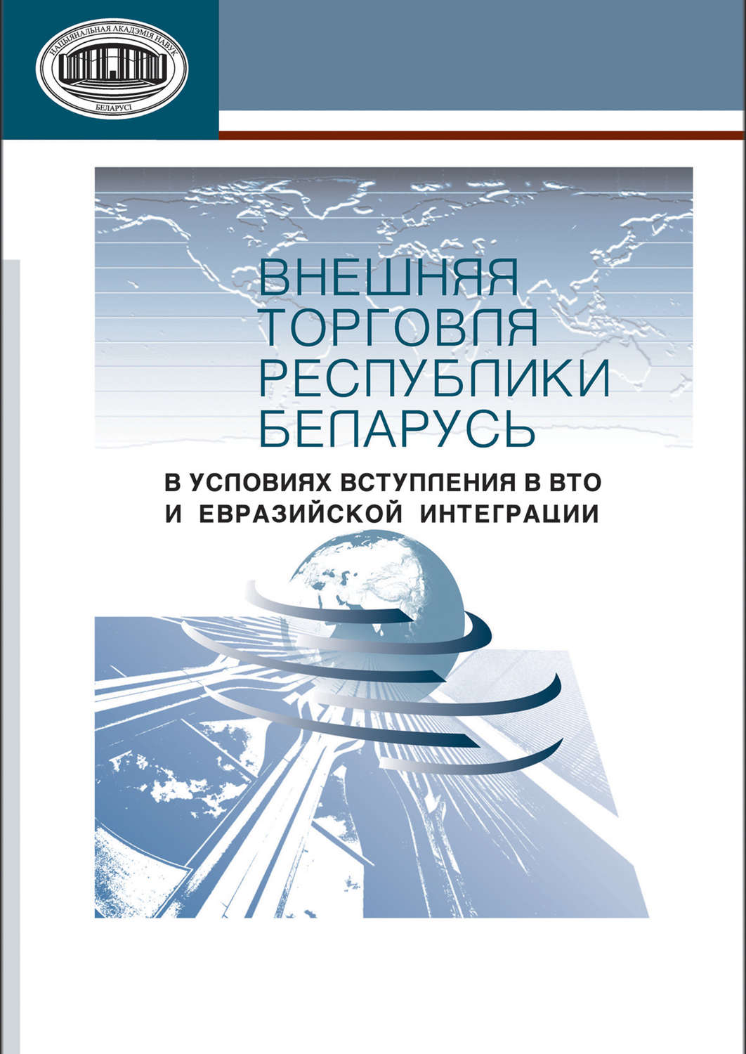 Обложка книги «Внешняя торговля Республики Беларусь в условиях вступления в ВТО и евразийской интеграции»